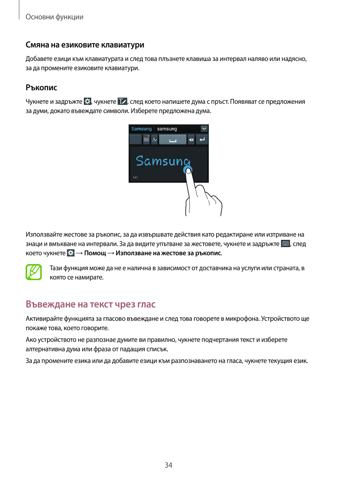 Samsung SM-G386FZWABGL, SM-G386FZKABGL manual Въвеждане на текст чрез глас, Смяна на езиковите клавиатури, Ръкопис 