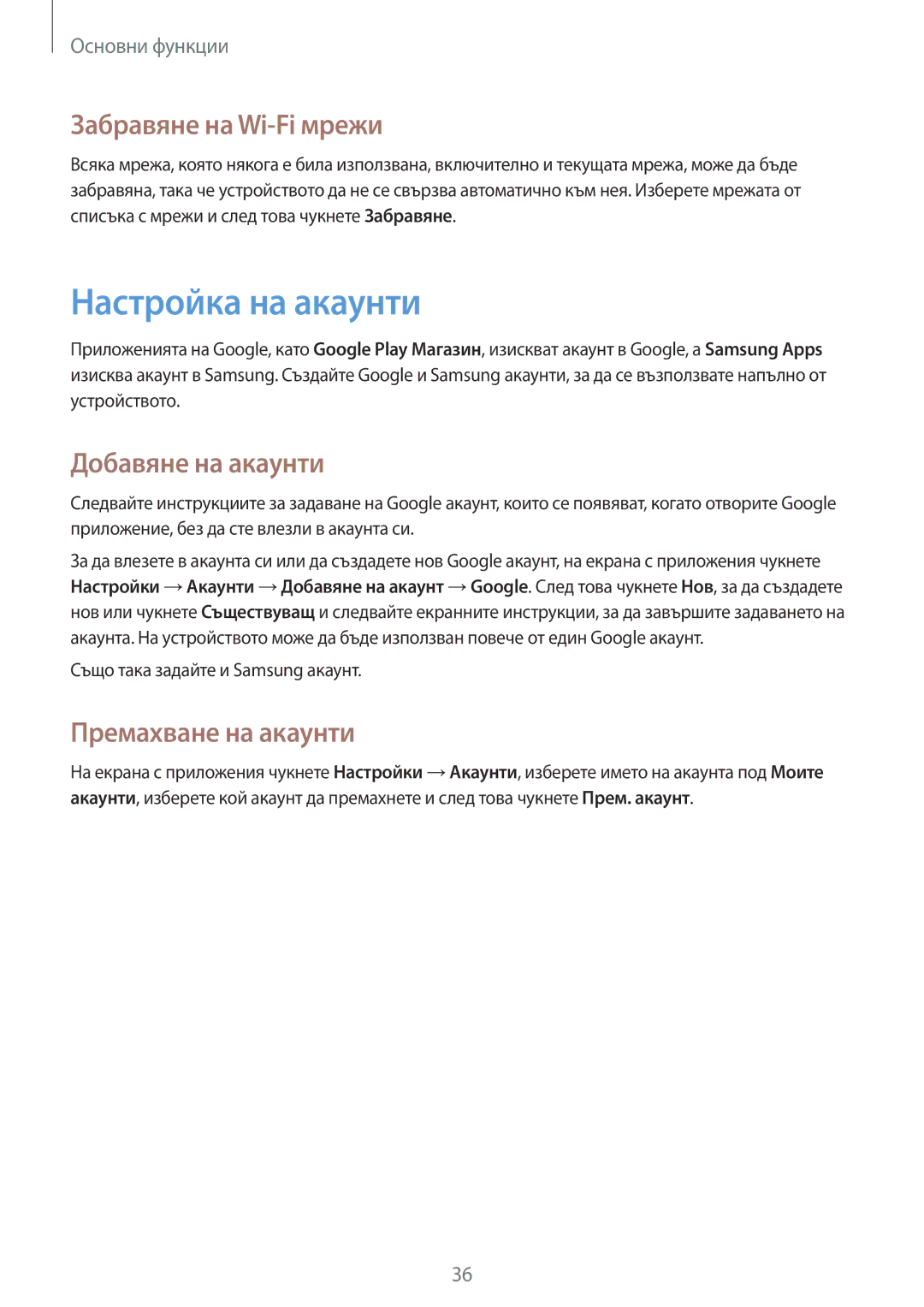 Samsung SM-G386FZWABGL manual Настройка на акаунти, Забравяне на Wi-Fi мрежи, Добавяне на акаунти, Премахване на акаунти 