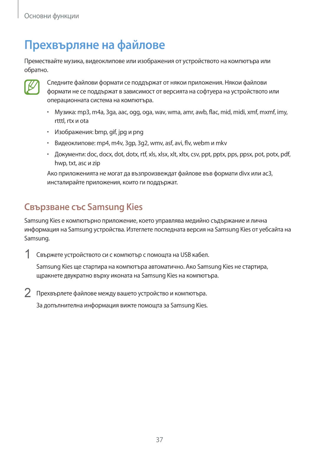 Samsung SM-G386FZKABGL, SM-G386FZWABGL manual Прехвърляне на файлове, Свързване със Samsung Kies 