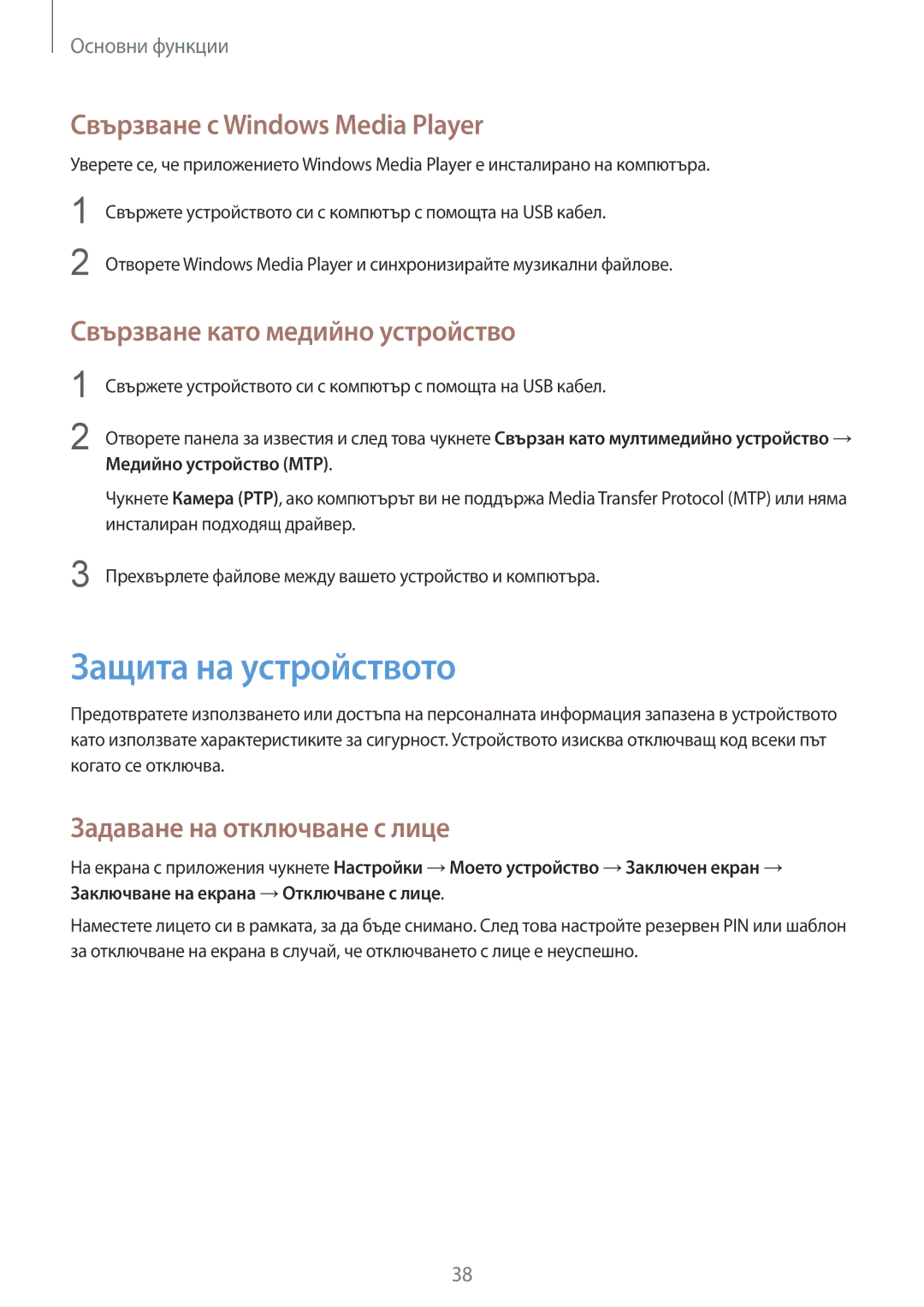 Samsung SM-G386FZWABGL manual Защита на устройството, Свързване с Windows Media Player, Свързване като медийно устройство 
