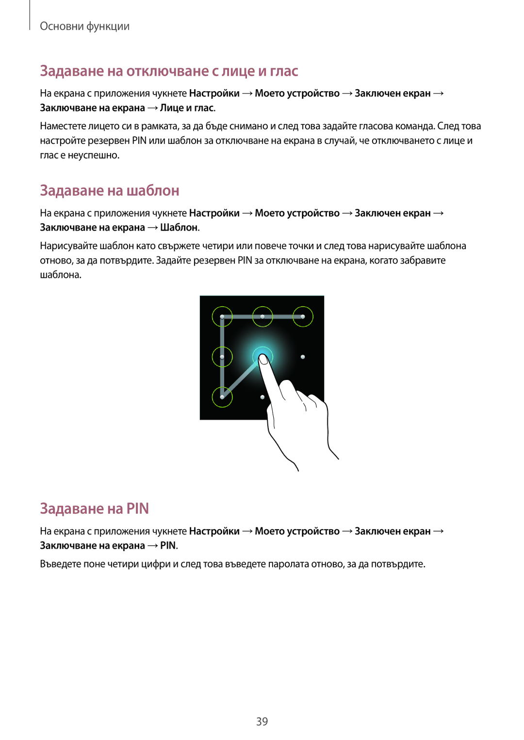 Samsung SM-G386FZKABGL, SM-G386FZWABGL manual Задаване на отключване с лице и глас, Задаване на шаблон, Задаване на PIN 