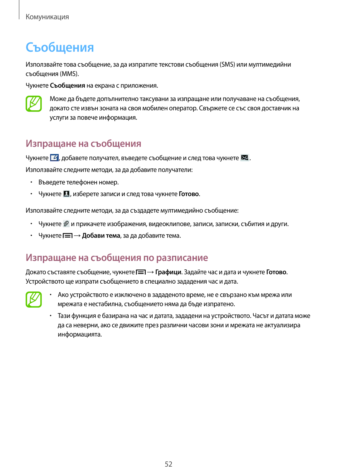 Samsung SM-G386FZWABGL, SM-G386FZKABGL manual Съобщения, Изпращане на съобщения по разписание 