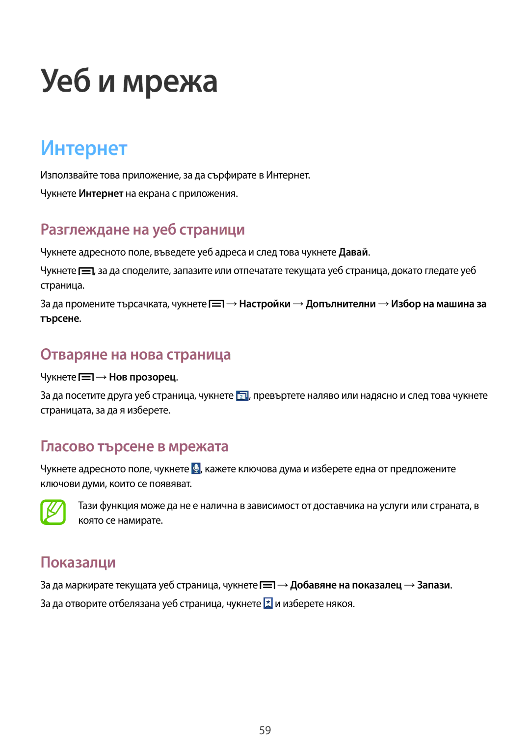 Samsung SM-G386FZKABGL manual Интернет, Разглеждане на уеб страници, Отваряне на нова страница, Гласово търсене в мрежата 