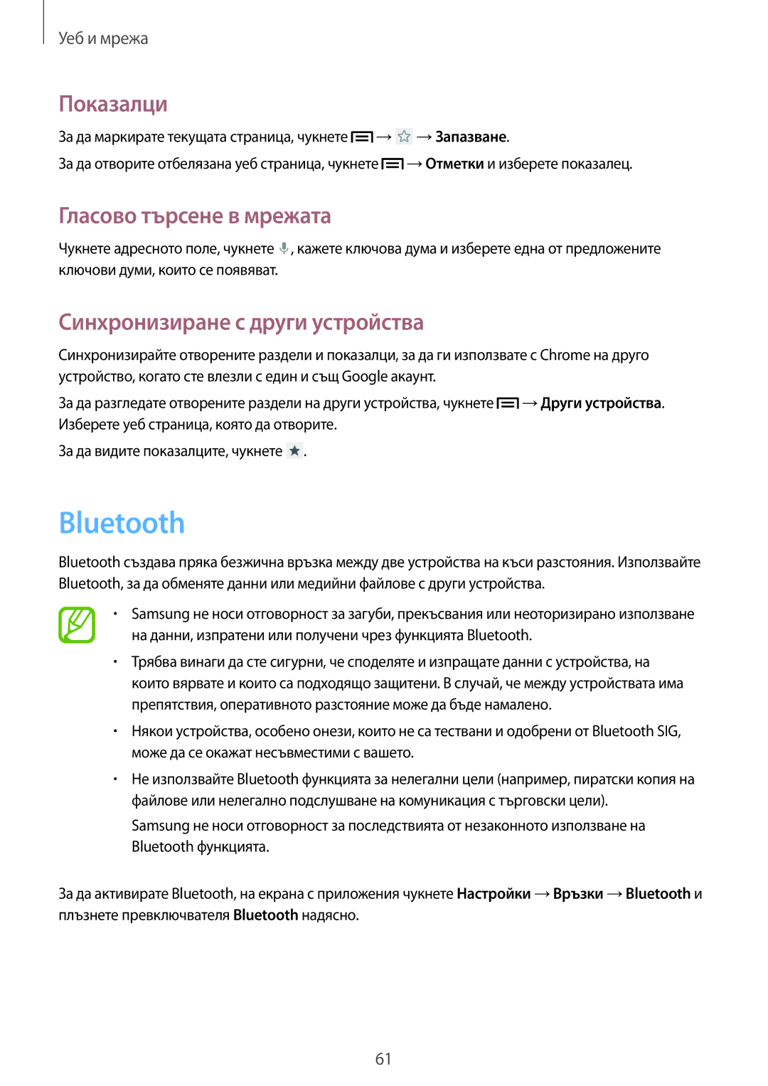 Samsung SM-G386FZKABGL, SM-G386FZWABGL manual Bluetooth, Синхронизиране с други устройства 