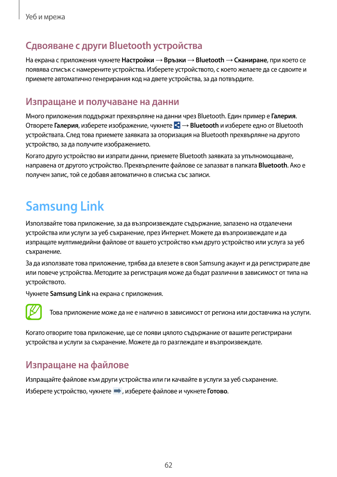 Samsung SM-G386FZWABGL manual Samsung Link, Сдвояване с други Bluetooth устройства, Изпращане и получаване на данни 