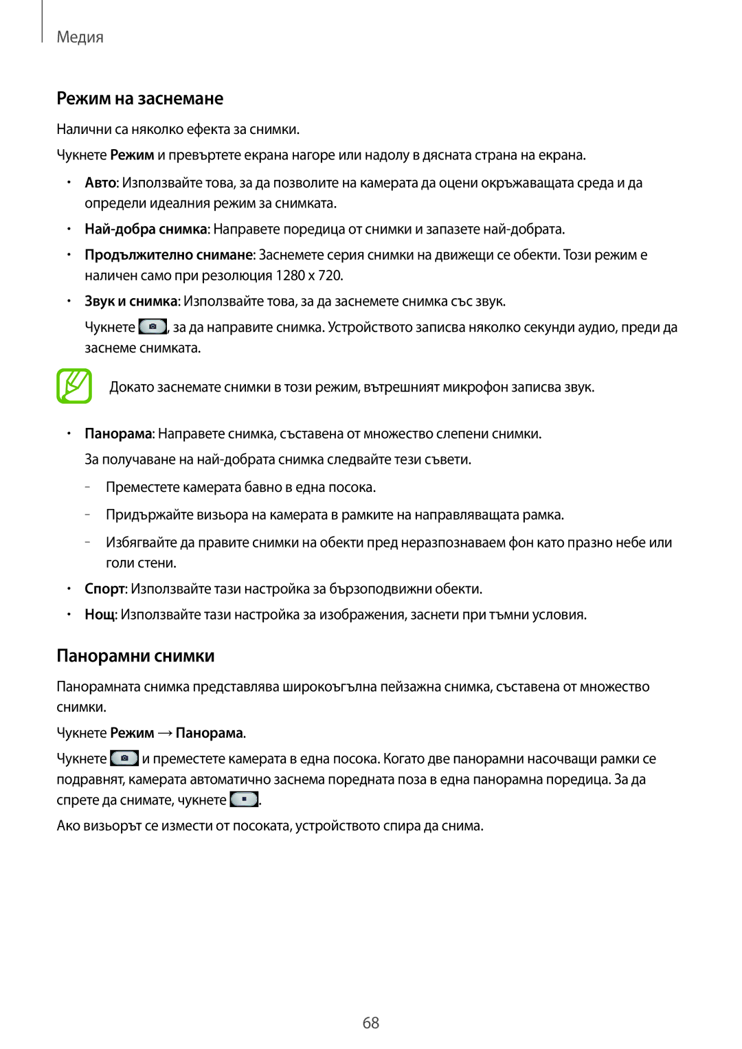 Samsung SM-G386FZWABGL, SM-G386FZKABGL manual Режим на заснемане, Панорамни снимки, Чукнете Режим →Панорама 