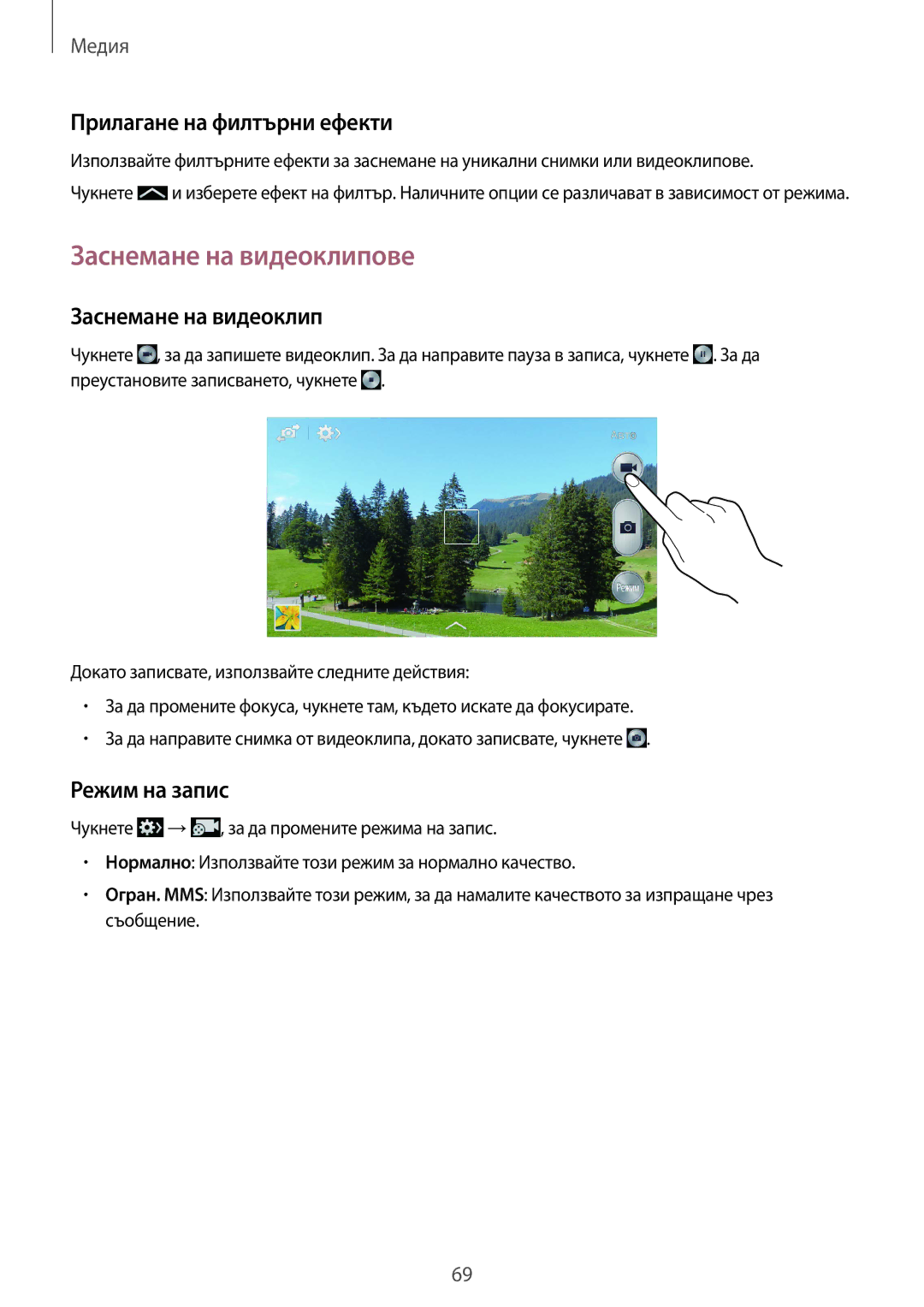 Samsung SM-G386FZKABGL, SM-G386FZWABGL manual Заснемане на видеоклипове, Прилаганe на филтърни ефекти, Режим на запис 
