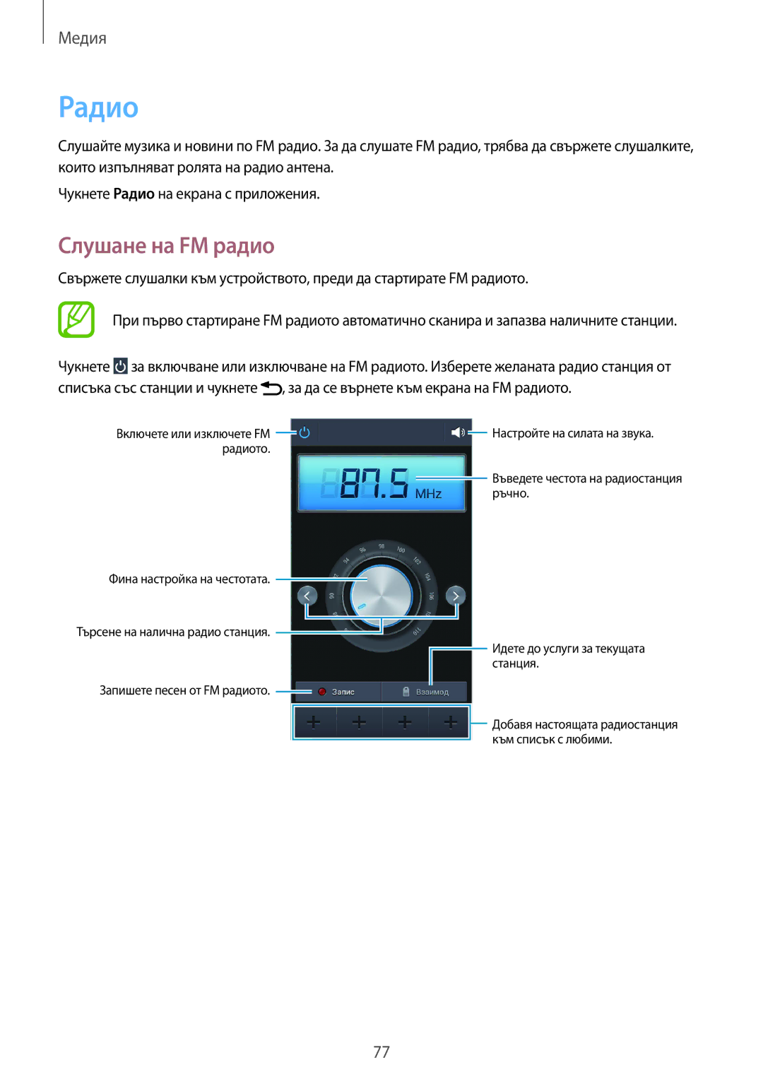 Samsung SM-G386FZKABGL, SM-G386FZWABGL manual Радио, Слушане на FM радио 