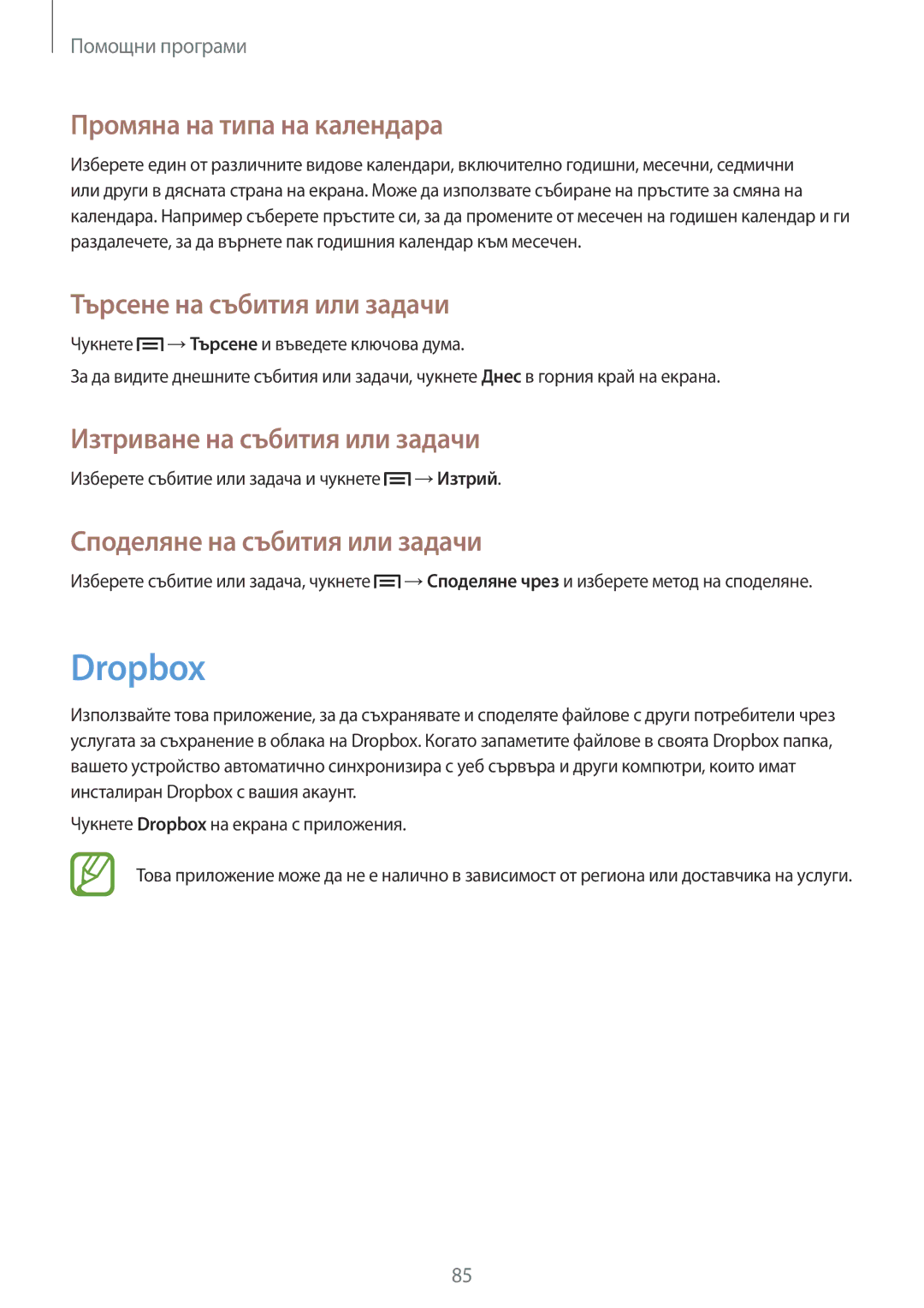 Samsung SM-G386FZKABGL, SM-G386FZWABGL manual Dropbox, Промяна на типа на календара, Търсене на събития или задачи 