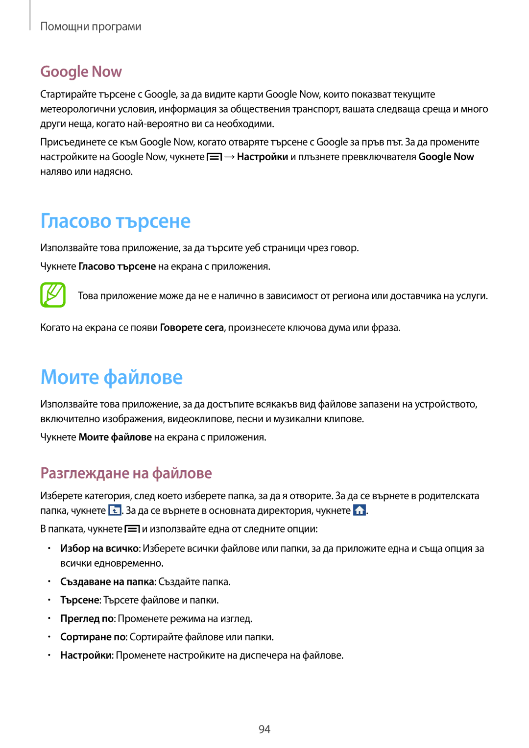 Samsung SM-G386FZWABGL, SM-G386FZKABGL manual Гласово търсене, Моите файлове, Google Now, Разглеждане на файлове 