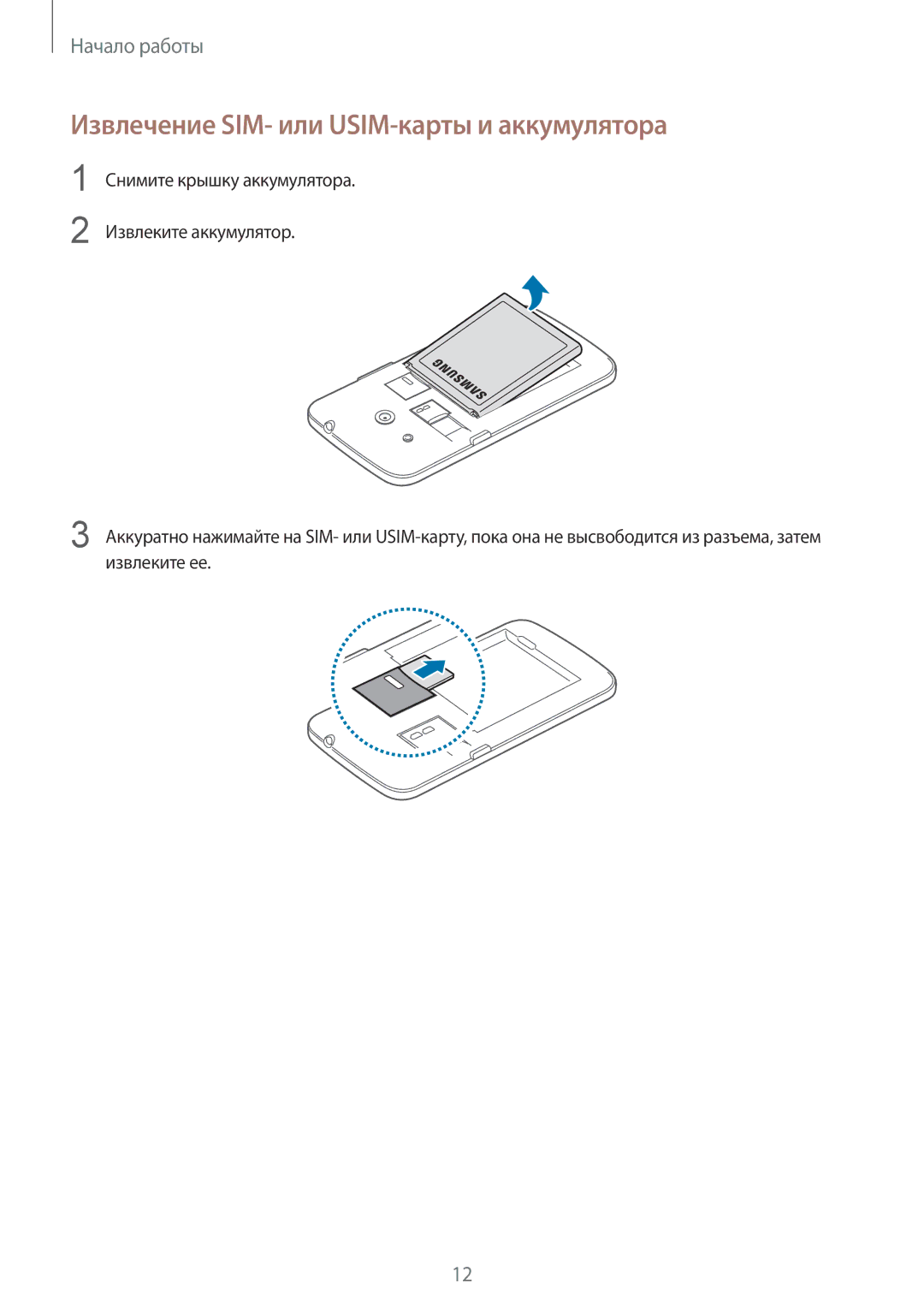 Samsung SM-G386FZWASEB, SM-G386FZKASEB, SM-G386FZWASER, SM-G386FZKASER manual Извлечение SIM- или USIM-карты и аккумулятора 