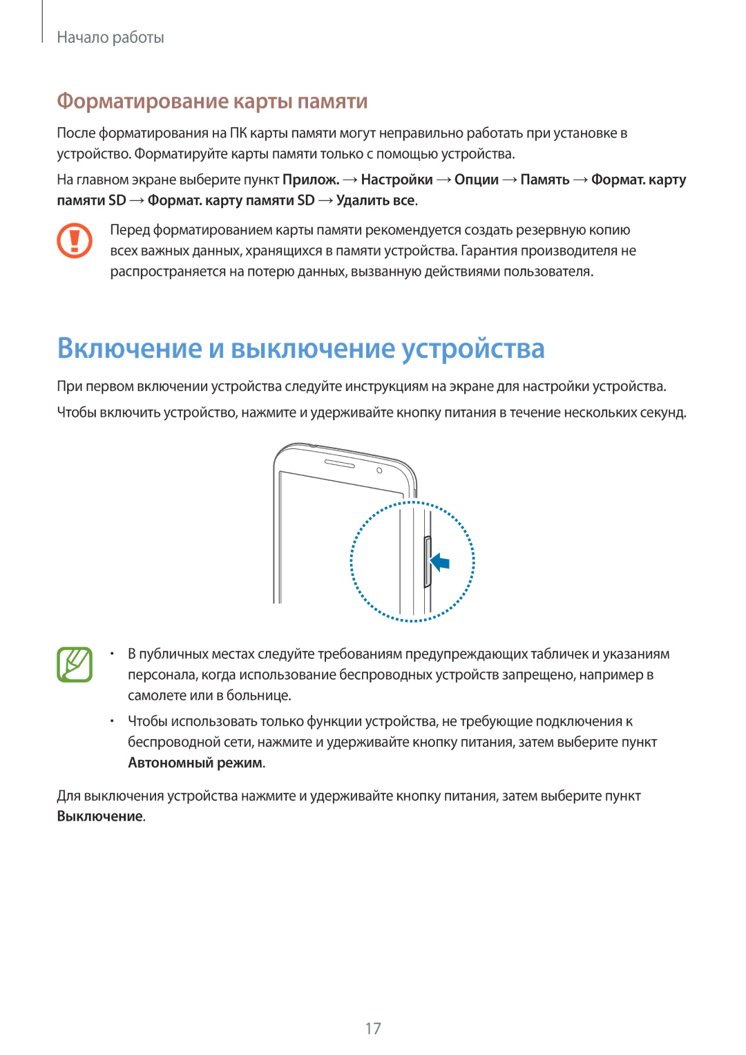 Samsung SM-G386FZKASEB, SM-G386FZWASEB, SM-G386FZWASER manual Включение и выключение устройства, Форматирование карты памяти 