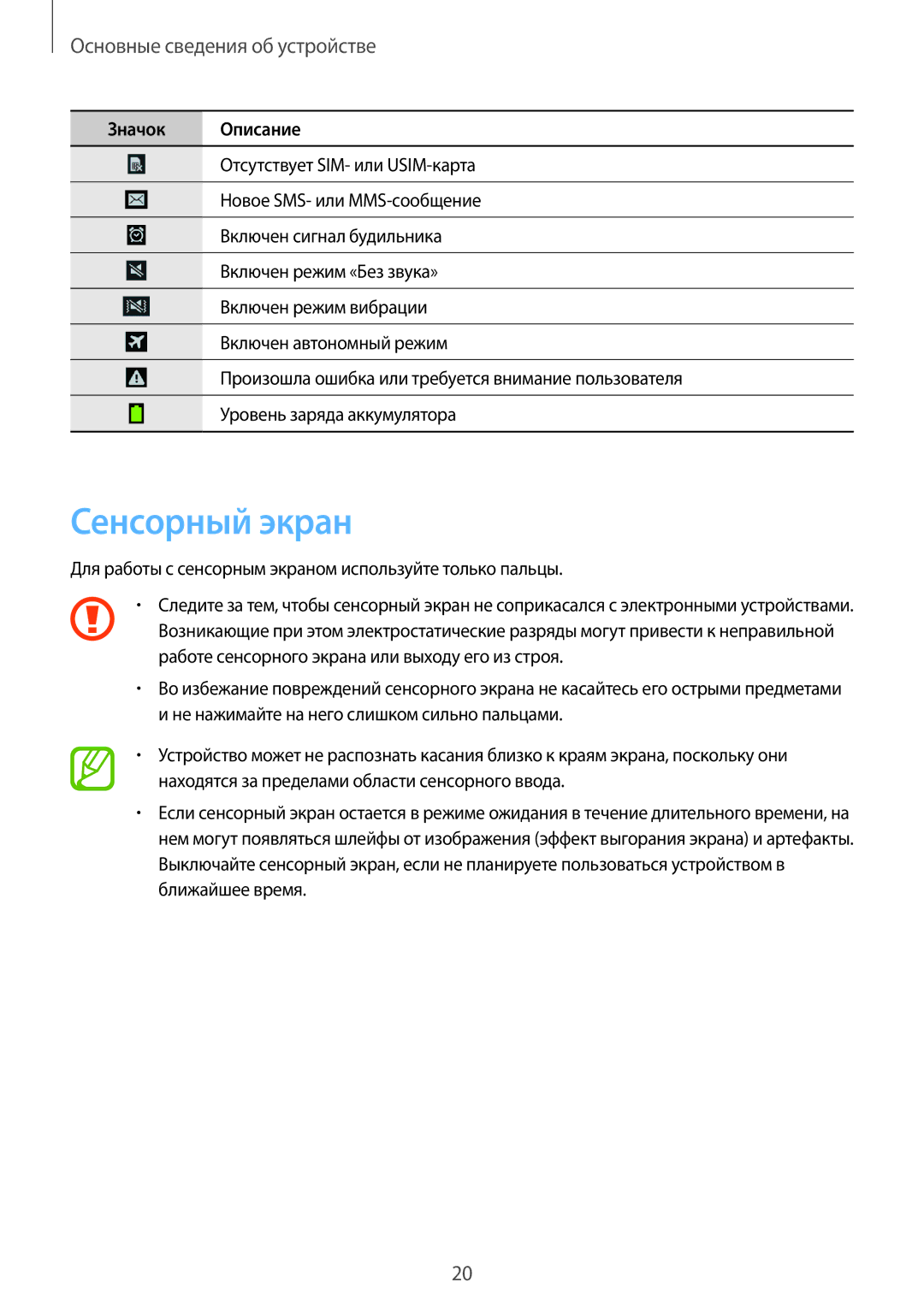 Samsung SM-G386FZWASEB, SM-G386FZKASEB manual Сенсорный экран, Для работы с сенсорным экраном используйте только пальцы 