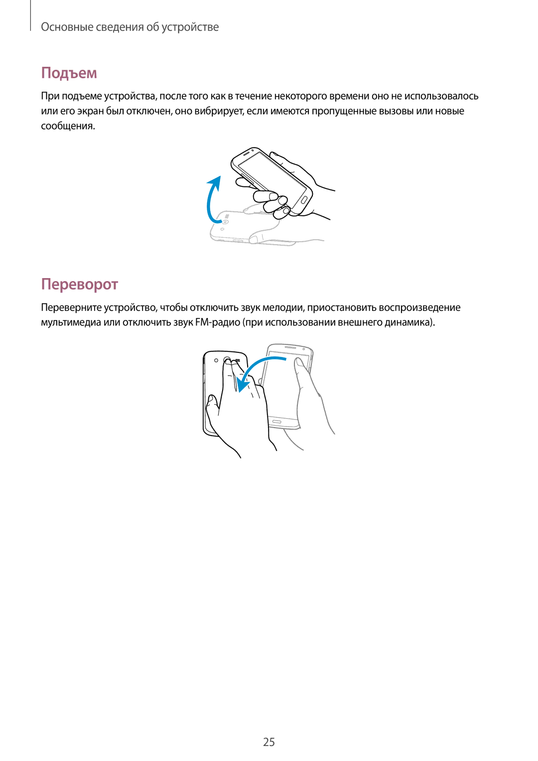 Samsung SM-G386FZKASEB, SM-G386FZWASEB, SM-G386FZWASER, SM-G386FZKASER manual Подъем, Переворот 