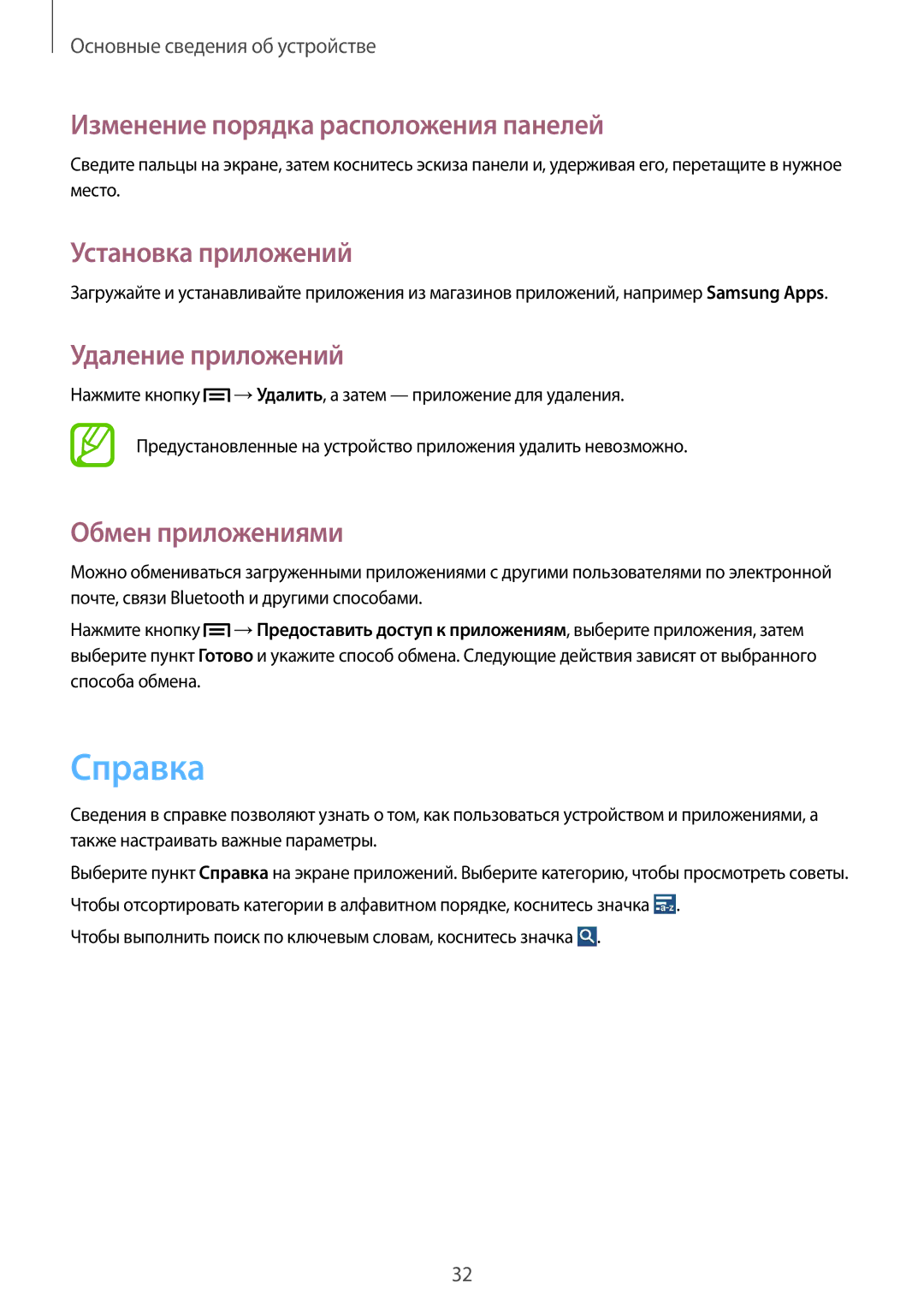 Samsung SM-G386FZWASEB, SM-G386FZKASEB manual Справка, Установка приложений, Удаление приложений, Обмен приложениями 