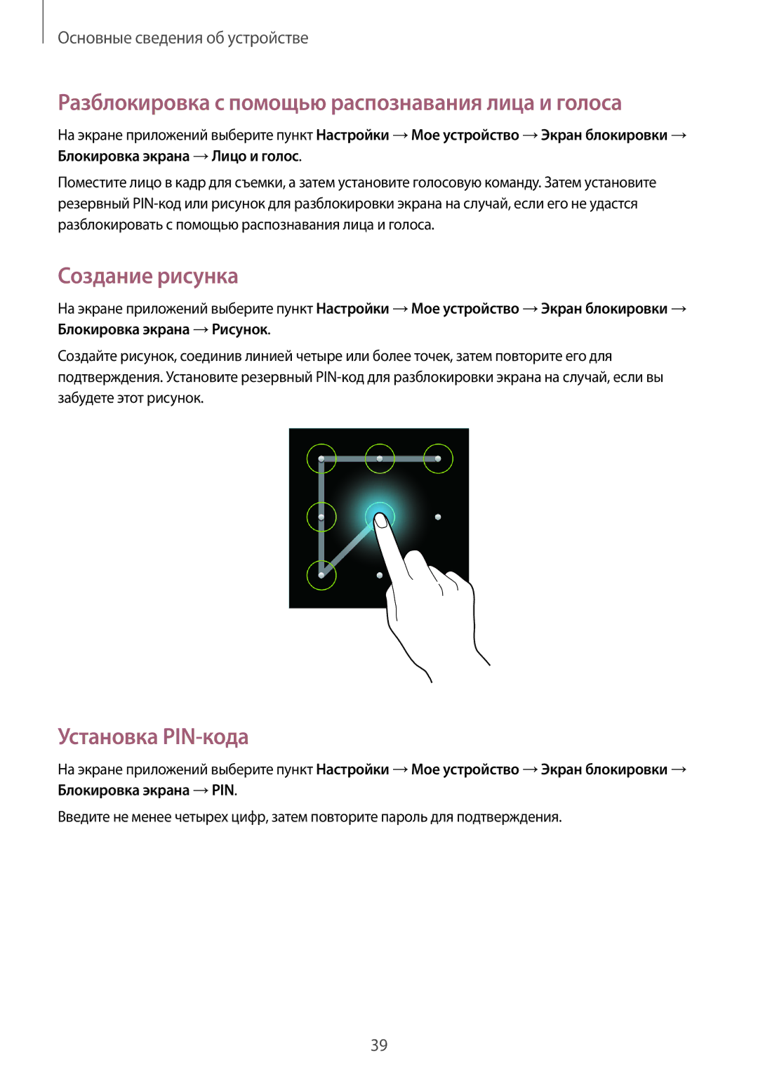 Samsung SM-G386FZKASER manual Разблокировка с помощью распознавания лица и голоса, Создание рисунка, Установка PIN-кода 