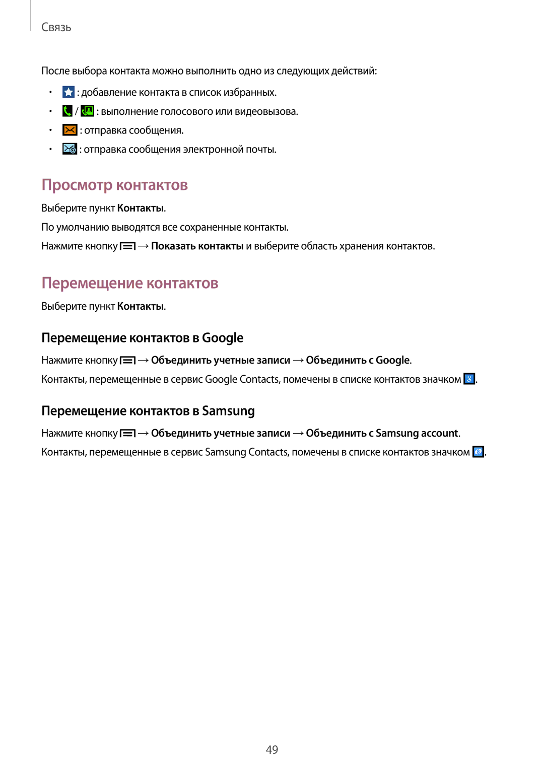 Samsung SM-G386FZKASEB manual Просмотр контактов, Перемещение контактов в Google, Перемещение контактов в Samsung 