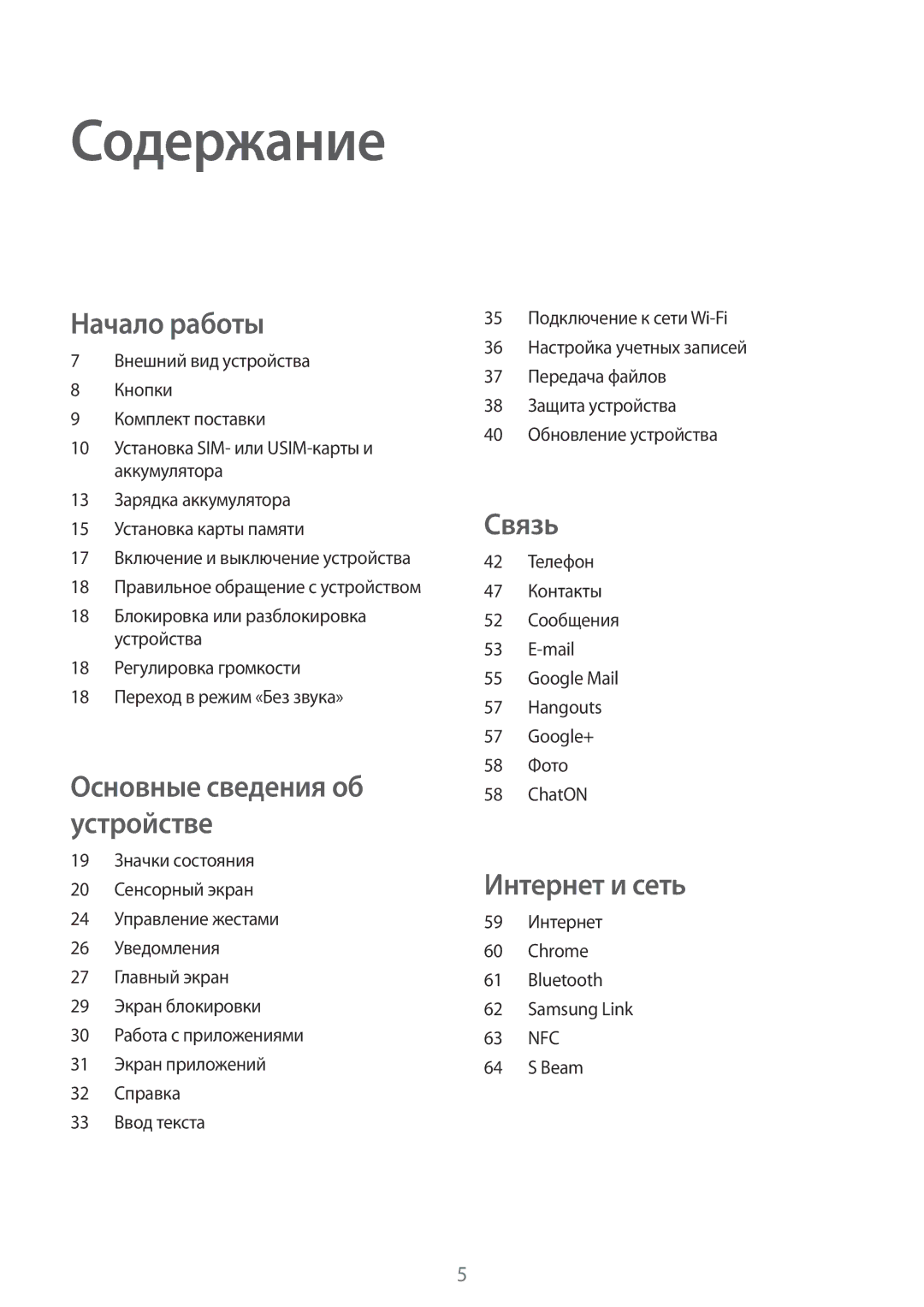 Samsung SM-G386FZKASEB, SM-G386FZWASEB, SM-G386FZWASER Содержание, 59 Интернет Chrome Bluetooth Samsung Link 63 NFC Beam 