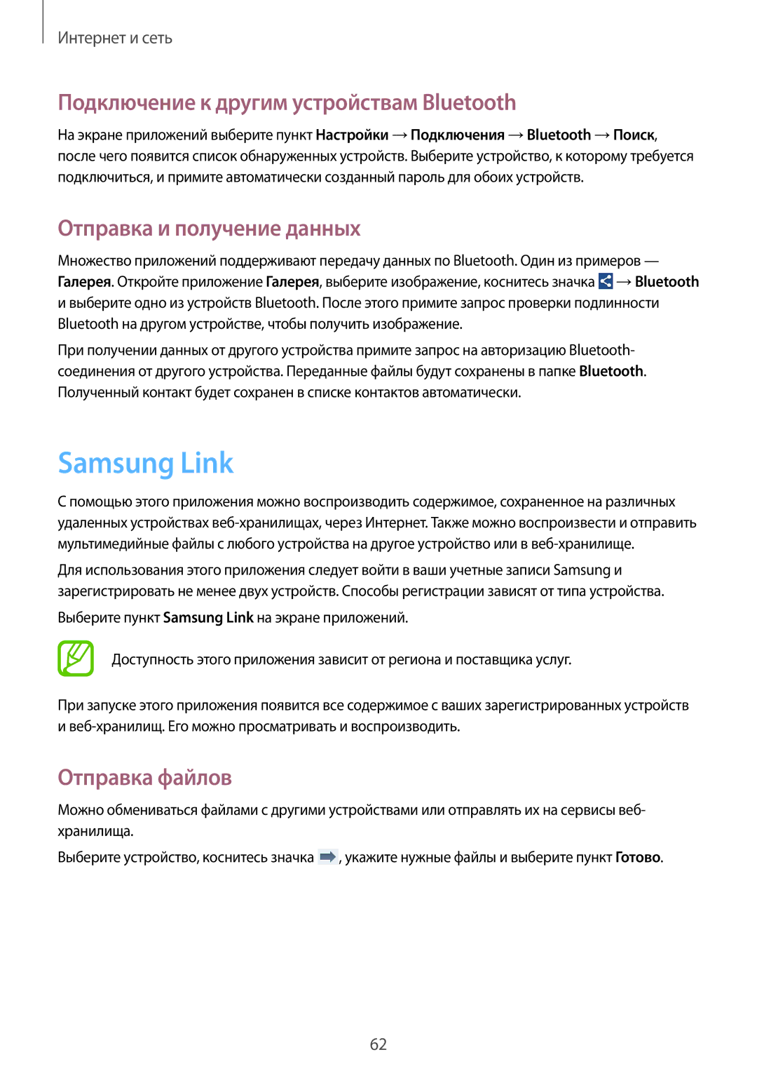 Samsung SM-G386FZWASER manual Samsung Link, Подключение к другим устройствам Bluetooth, Отправка и получение данных 