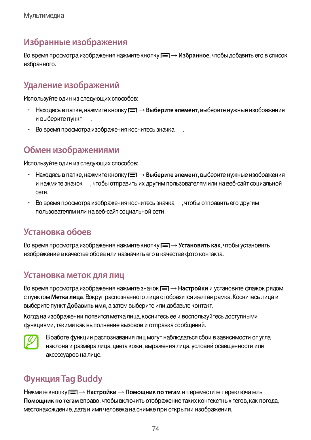 Samsung SM-G386FZWASER manual Избранные изображения, Удаление изображений, Обмен изображениями, Установка меток для лиц 