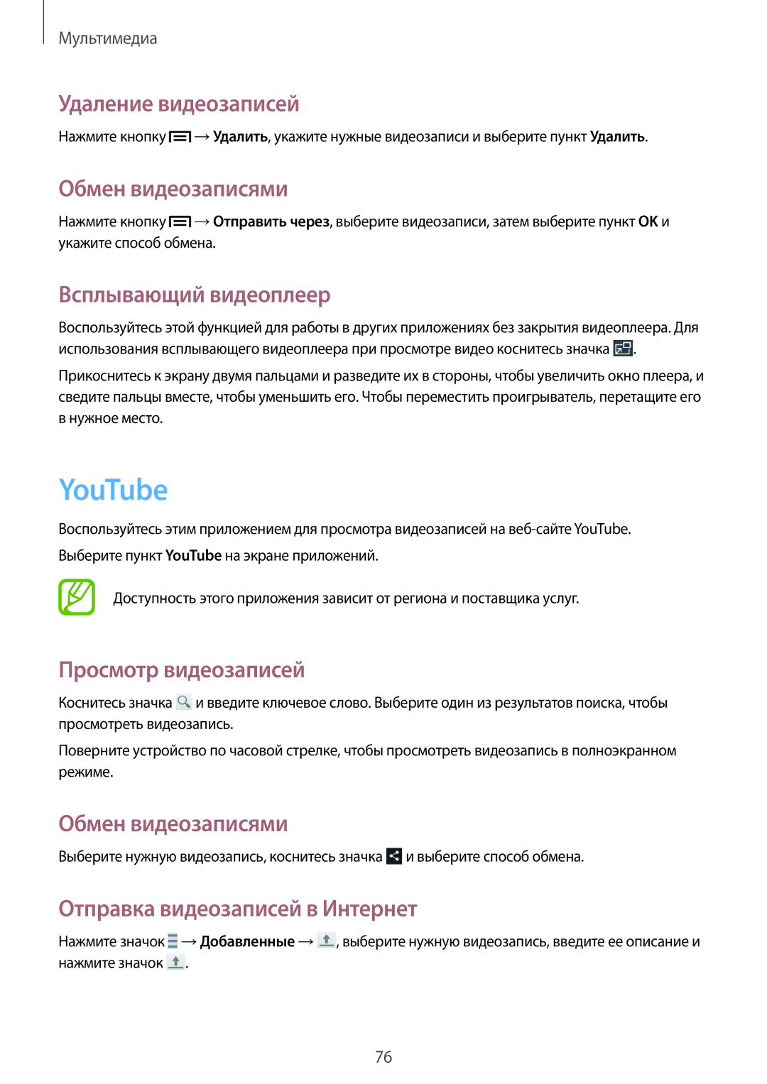 Samsung SM-G386FZWASEB, SM-G386FZKASEB manual YouTube, Удаление видеозаписей, Обмен видеозаписями, Всплывающий видеоплеер 