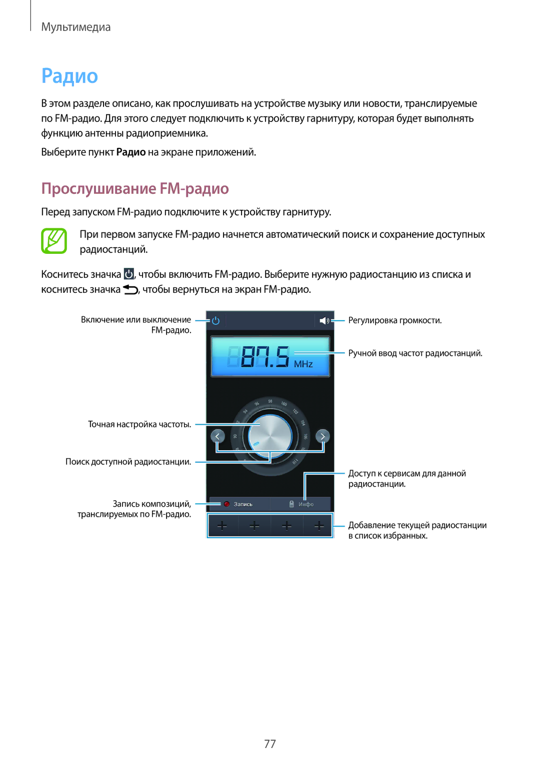 Samsung SM-G386FZKASEB, SM-G386FZWASEB, SM-G386FZWASER, SM-G386FZKASER manual Радио, Прослушивание FM-радио 