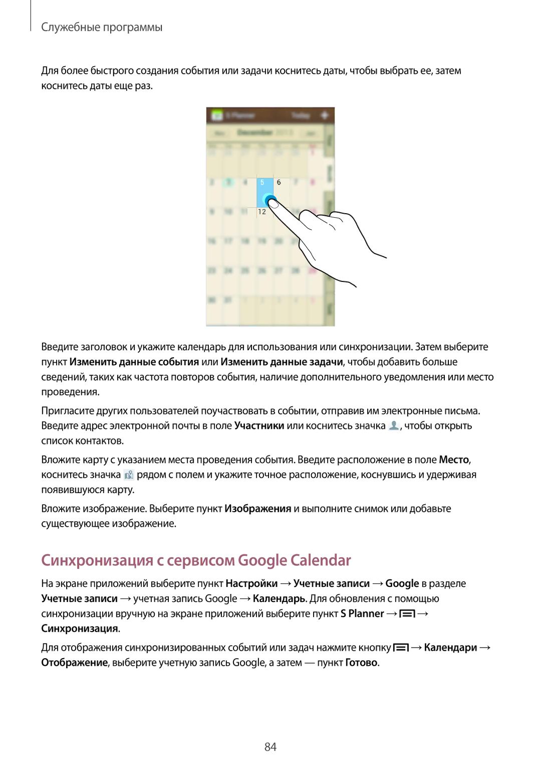 Samsung SM-G386FZWASEB, SM-G386FZKASEB, SM-G386FZWASER, SM-G386FZKASER manual Синхронизация с сервисом Google Calendar 