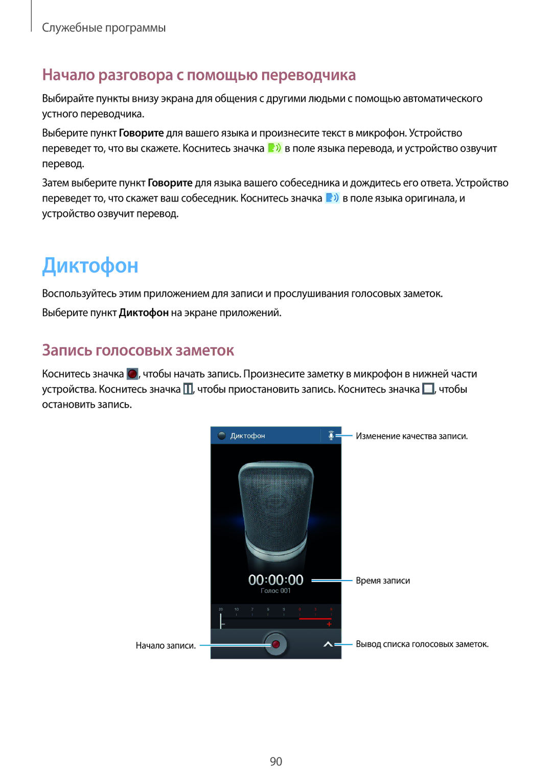 Samsung SM-G386FZWASER, SM-G386FZWASEB manual Диктофон, Начало разговора с помощью переводчика, Запись голосовых заметок 