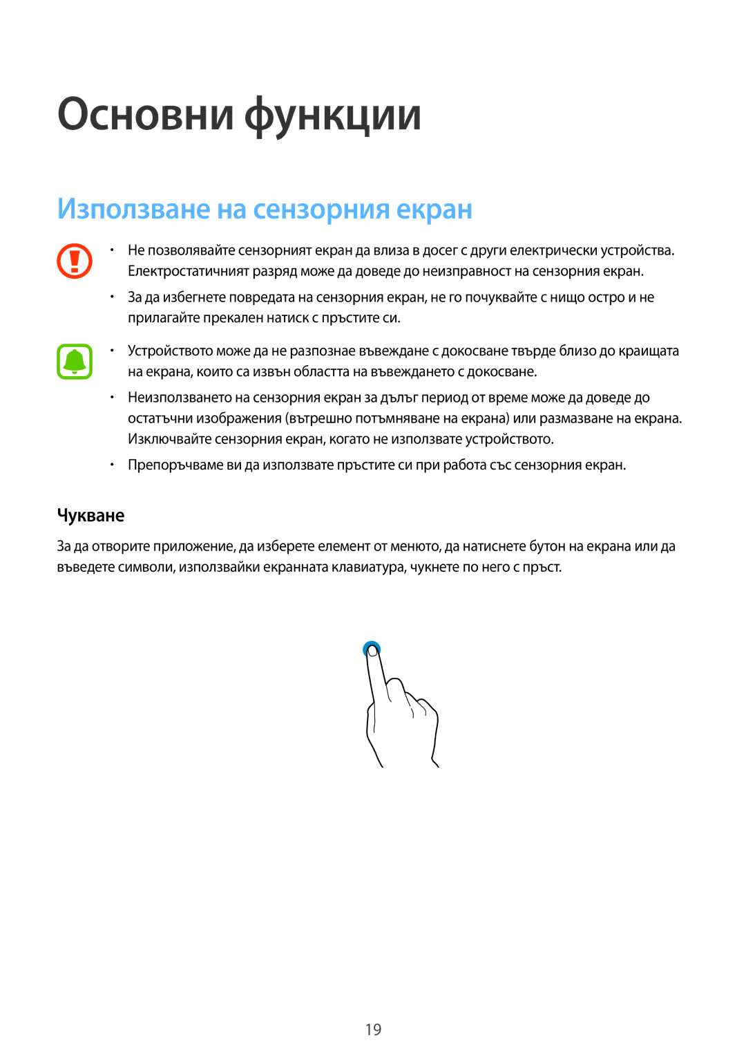 Samsung SM-G388FDSABGL manual Основни функции, Използване на сензорния екран, Чукване 