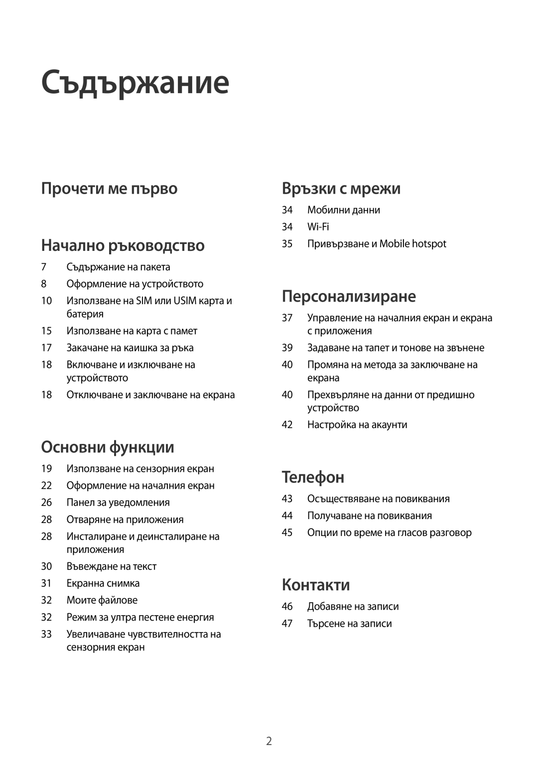 Samsung SM-G388FDSABGL manual Съдържание, Прочети ме първо Начално ръководство 