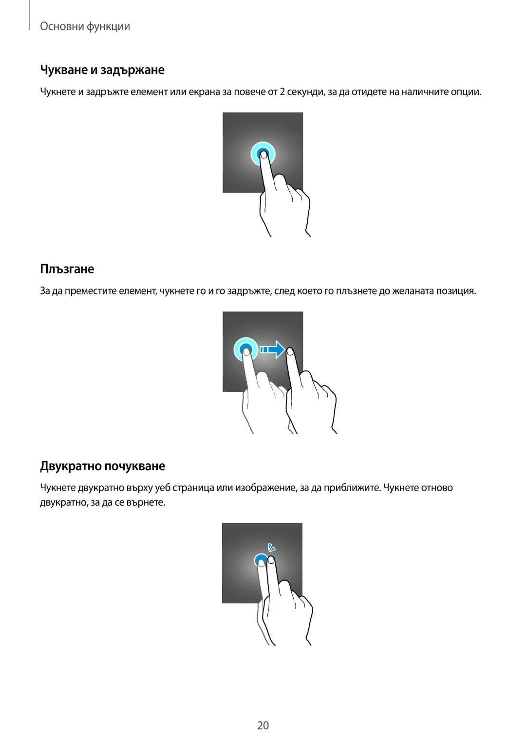 Samsung SM-G388FDSABGL manual Чукване и задържане, Плъзгане, Двукратно почукване 