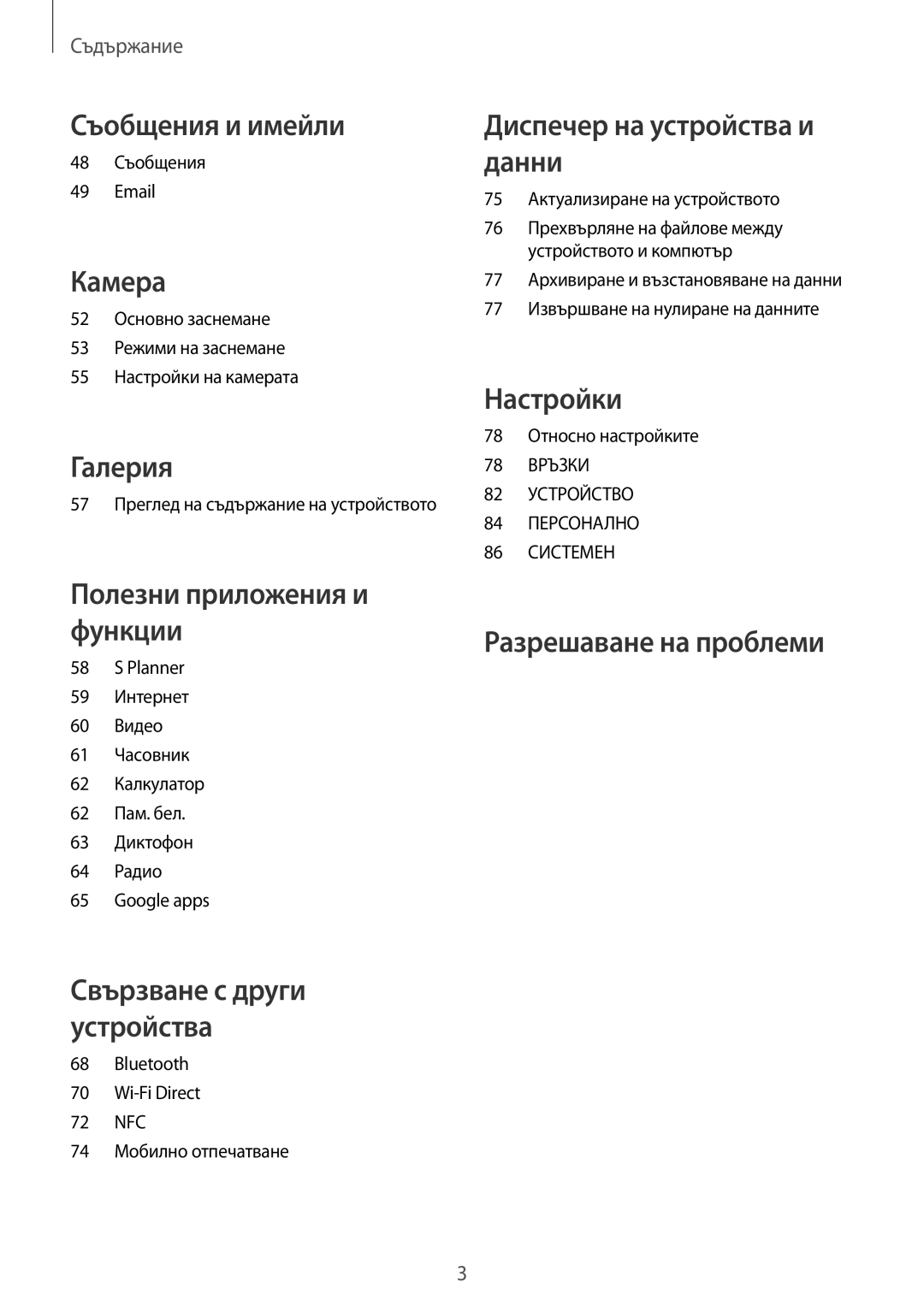 Samsung SM-G388FDSABGL manual Съобщения и имейли 