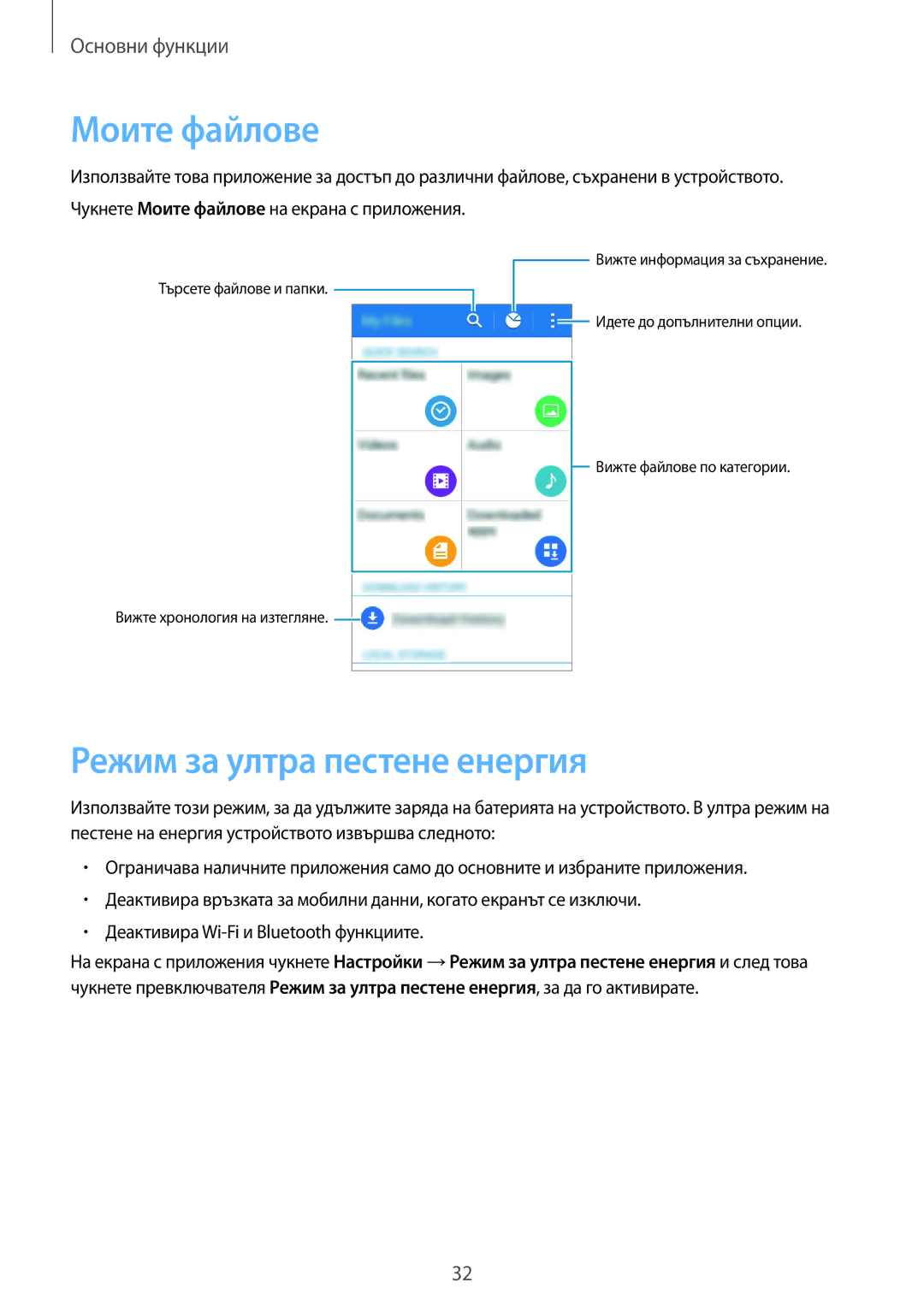 Samsung SM-G388FDSABGL manual Моите файлове, Режим за ултра пестене енергия 