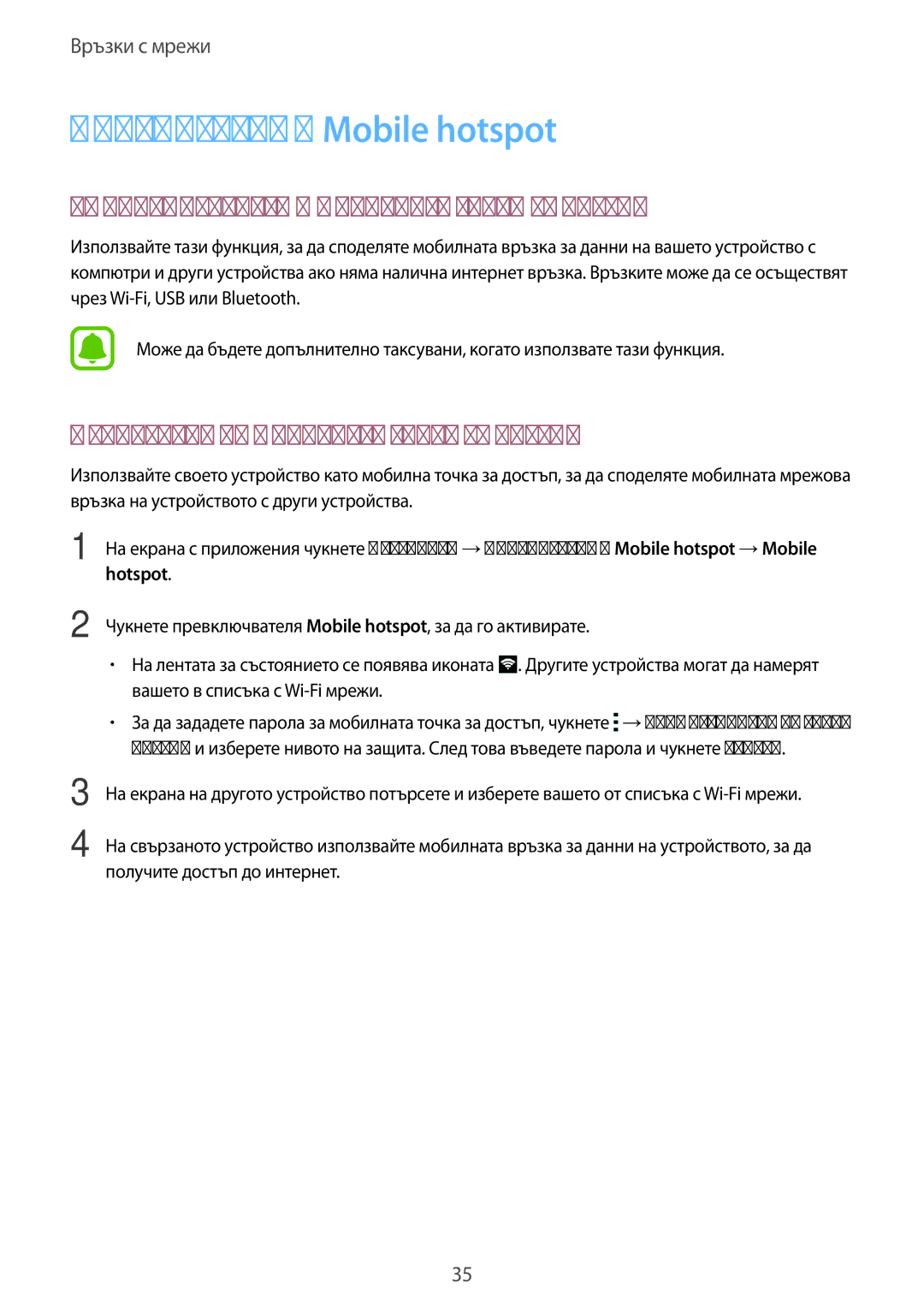 Samsung SM-G388FDSABGL manual Привързване и Mobile hotspot, За привързването и мобилните точки за достъп 