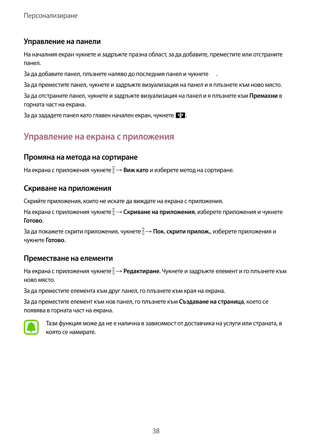 Samsung SM-G388FDSABGL manual Управление на екрана с приложения, Управление на панели, Промяна на метода на сортиране 