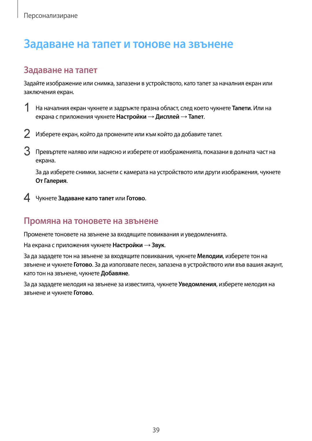 Samsung SM-G388FDSABGL manual Задаване на тапет и тонове на звънене, Промяна на тоновете на звънене 