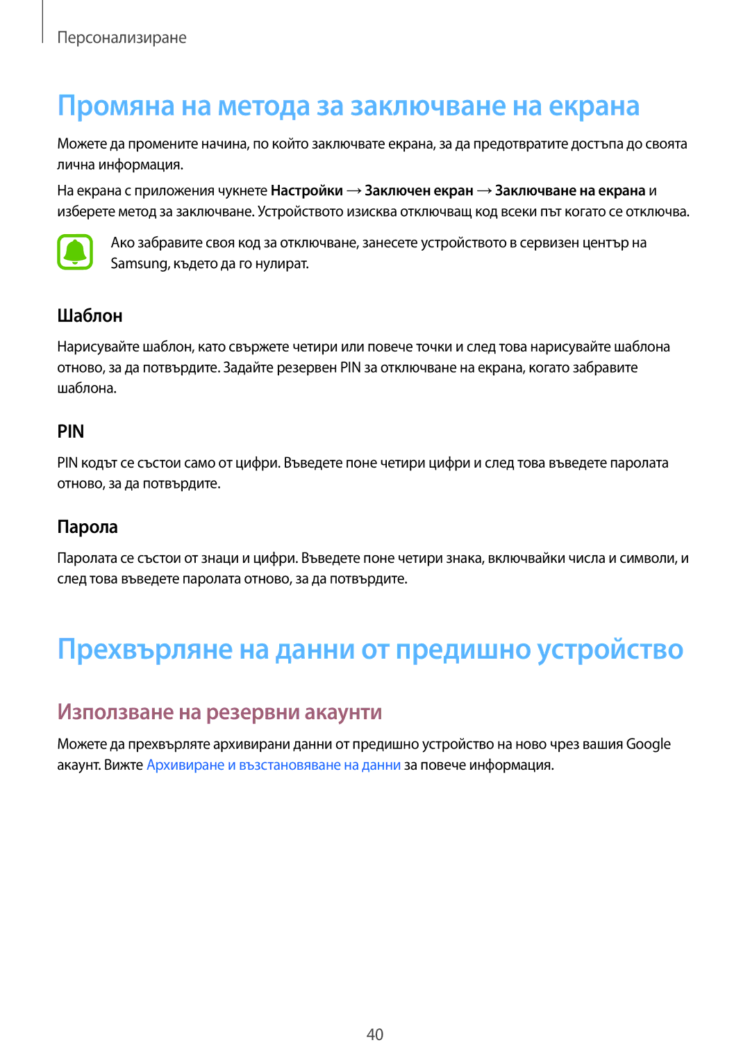 Samsung SM-G388FDSABGL manual Промяна на метода за заключване на екрана, Използване на резервни акаунти, Шаблон, Парола 