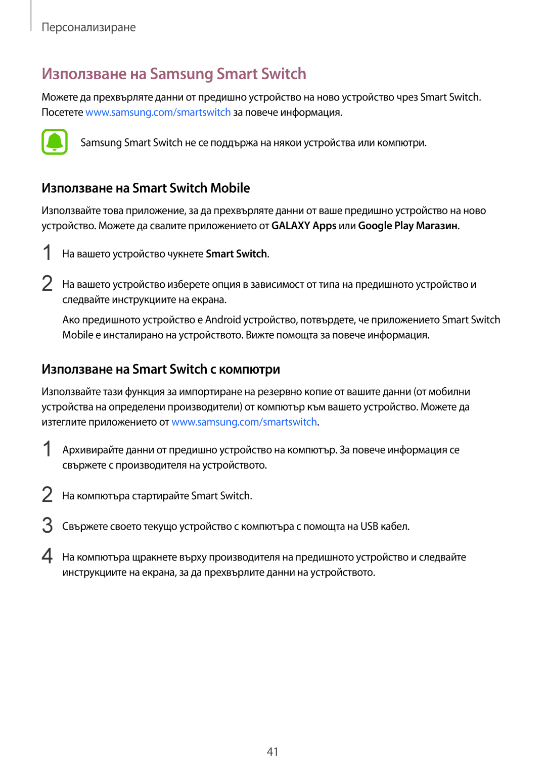 Samsung SM-G388FDSABGL manual Използване на Samsung Smart Switch, Използване на Smart Switch Mobile 