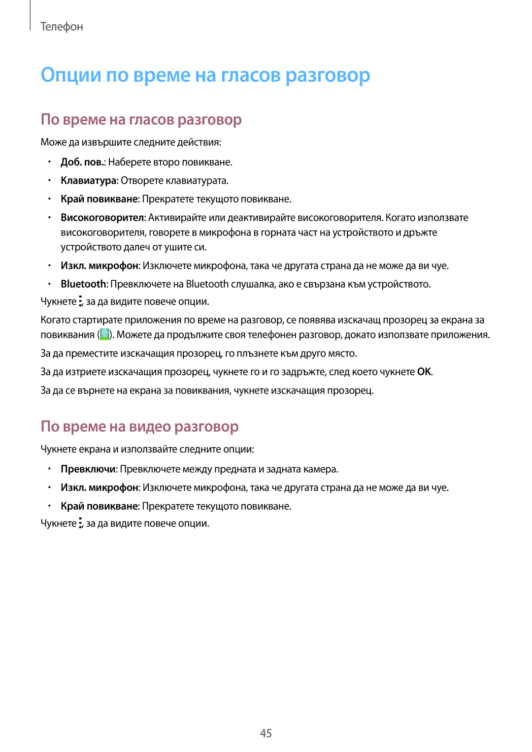 Samsung SM-G388FDSABGL manual Опции по време на гласов разговор, По време на гласов разговор, По време на видео разговор 