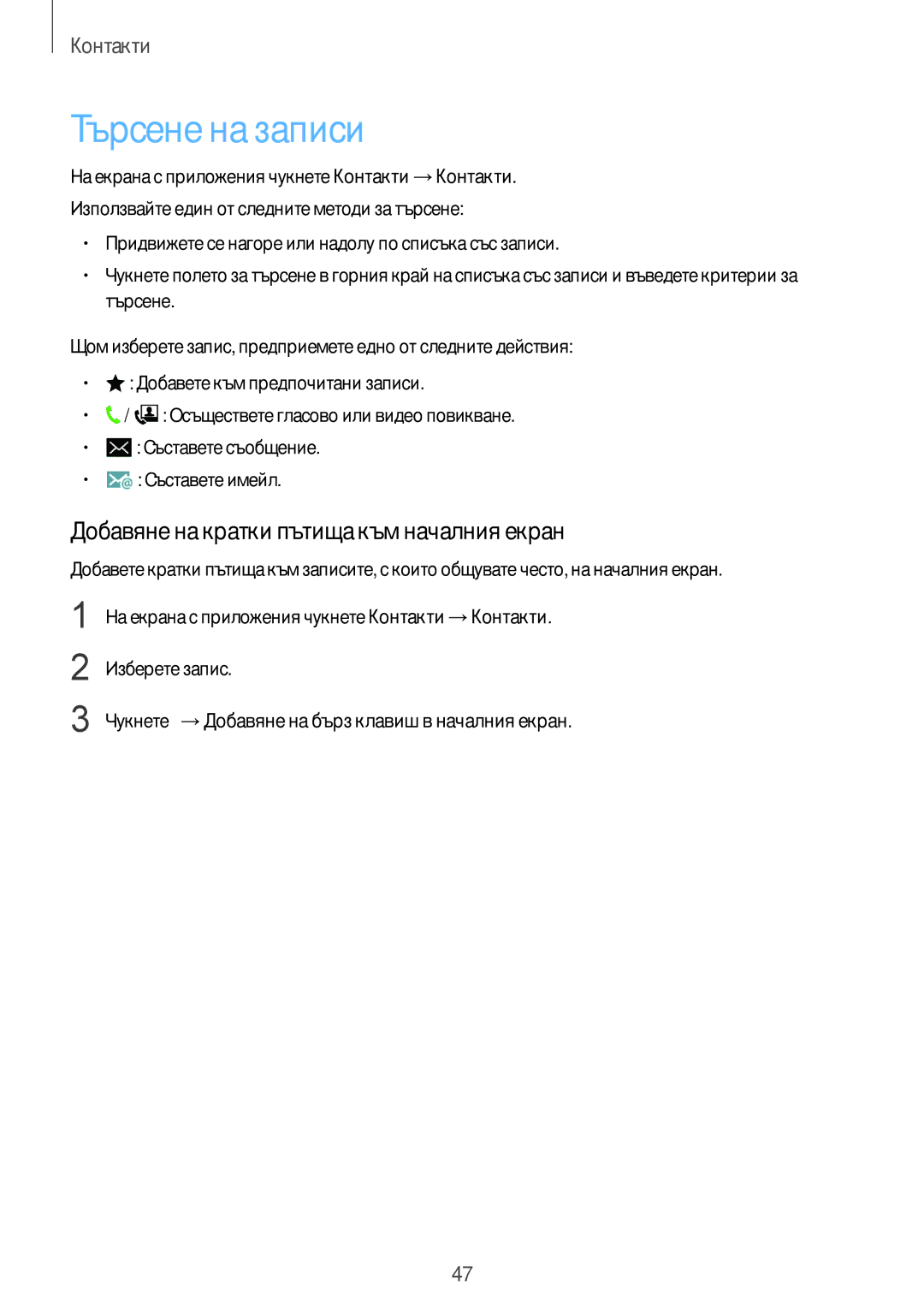 Samsung SM-G388FDSABGL manual Търсене на записи, Добавяне на кратки пътища към началния екран 