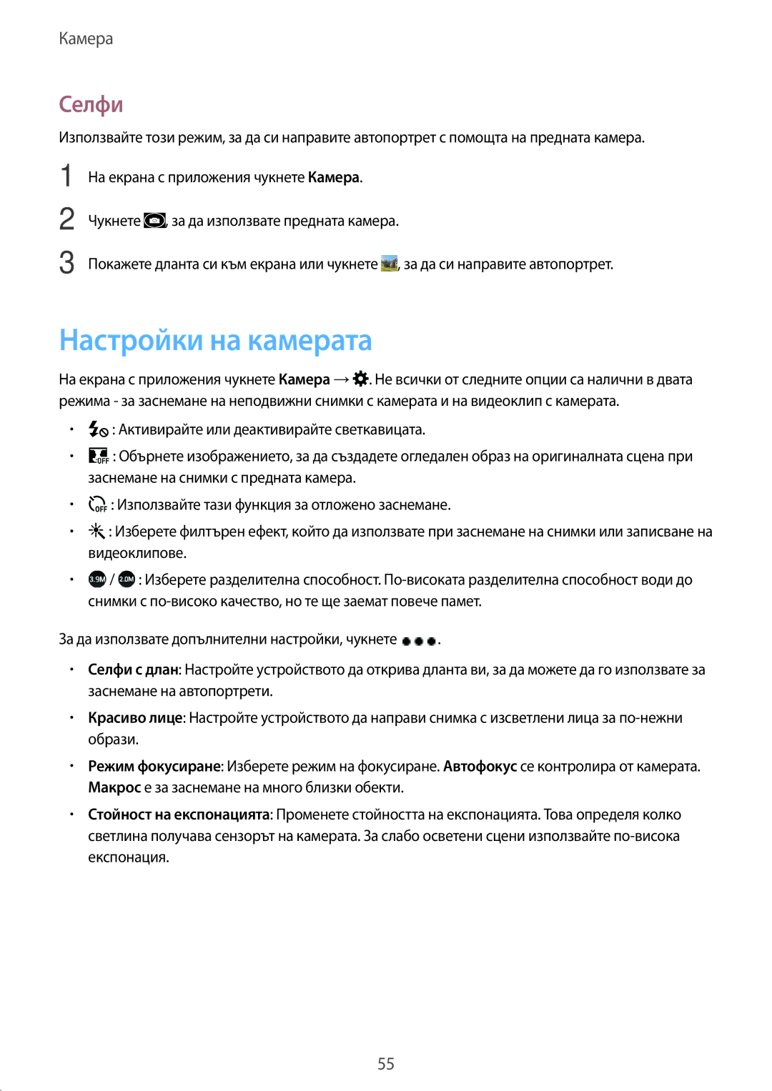 Samsung SM-G388FDSABGL manual Настройки на камерата, Селфи 