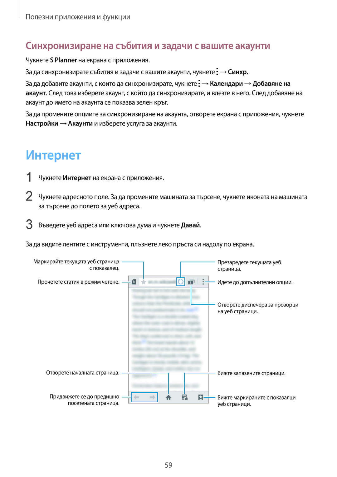 Samsung SM-G388FDSABGL manual Интернет, Синхронизиране на събития и задачи с вашите акаунти 