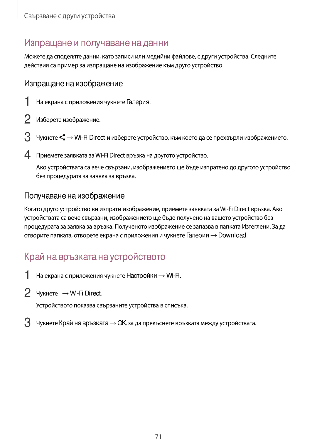 Samsung SM-G388FDSABGL manual Край на връзката на устройството, Чукнете →Wi-Fi Direct 