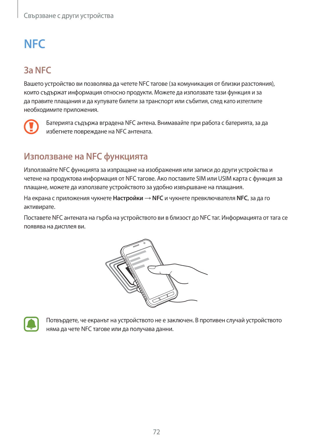 Samsung SM-G388FDSABGL manual За NFC, Използване на NFC функцията 