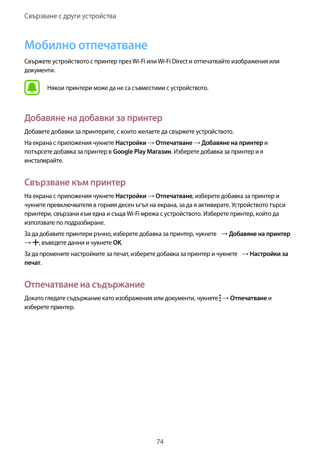 Samsung SM-G388FDSABGL manual Мобилно отпечатване, Добавяне на добавки за принтер, Свързване към принтер 