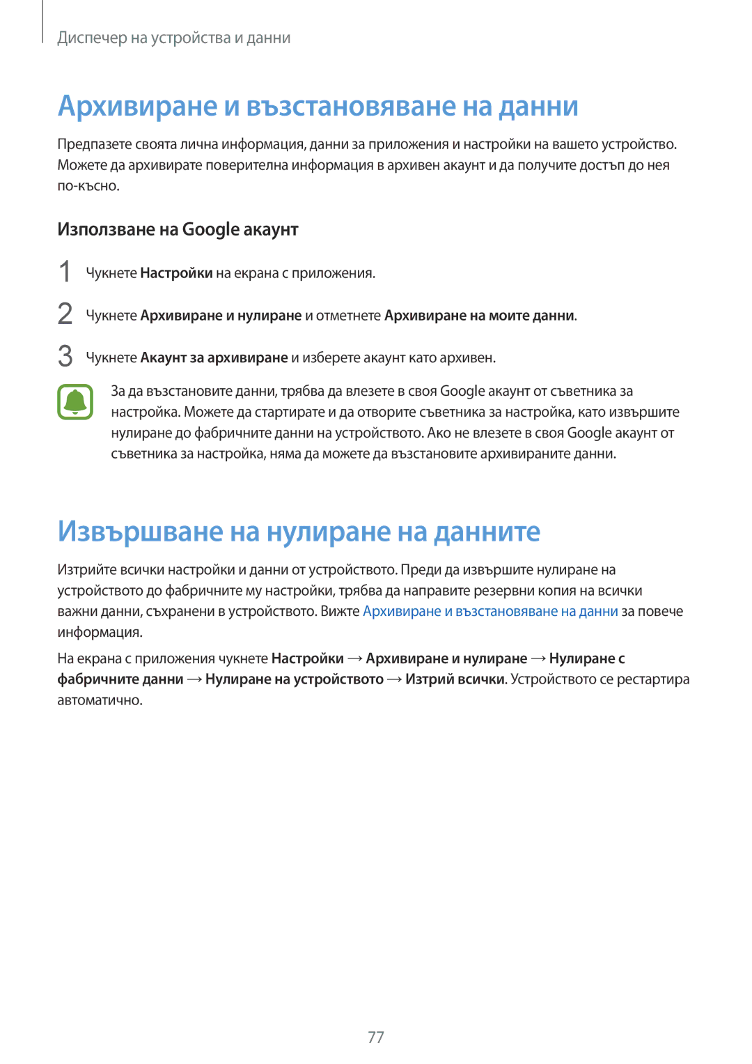 Samsung SM-G388FDSABGL manual Архивиране и възстановяване на данни, Извършване на нулиране на данните 