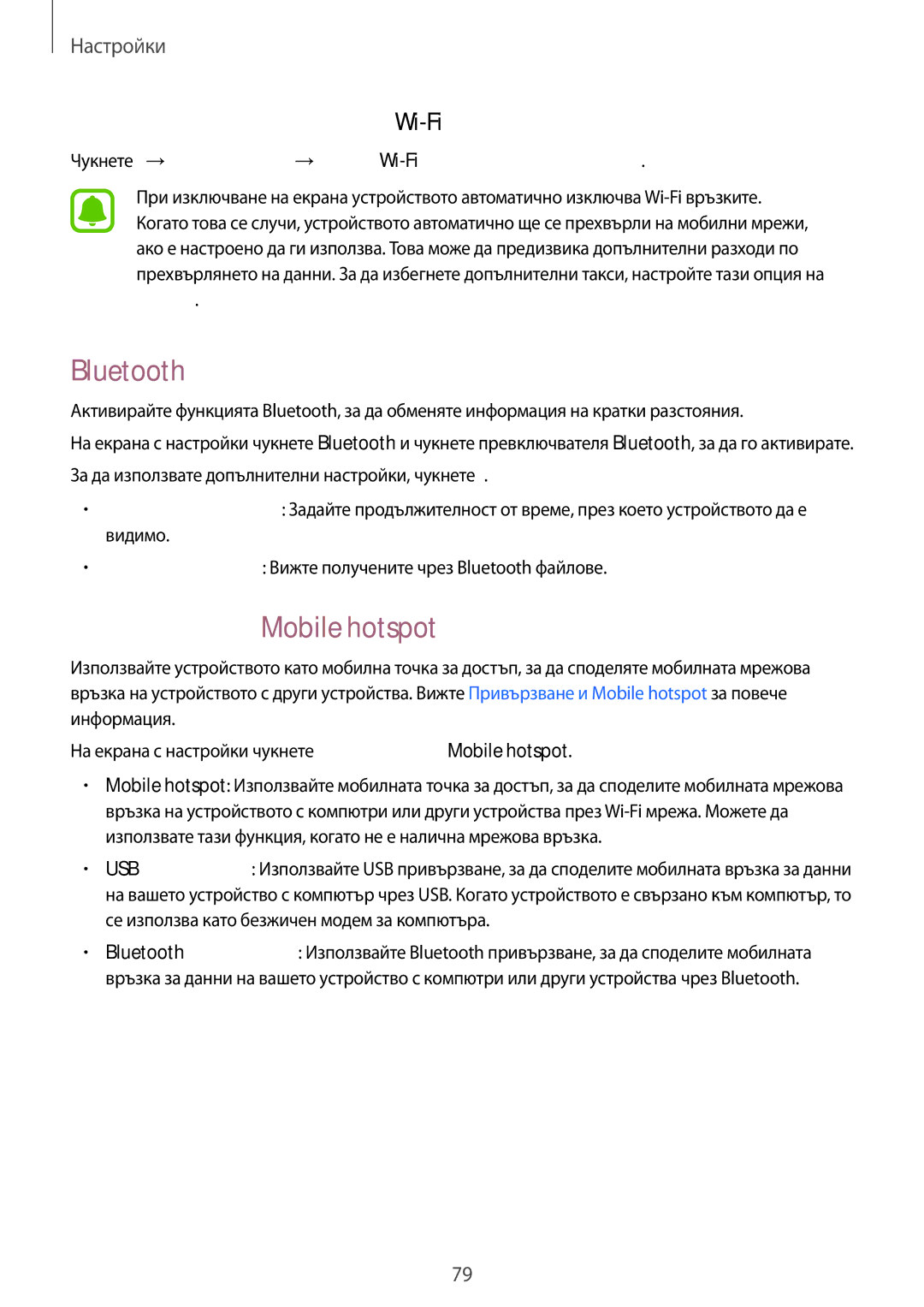 Samsung SM-G388FDSABGL manual Bluetooth, Привързване и Mobile hotspot, Настройване на спящ режим на Wi-Fi 