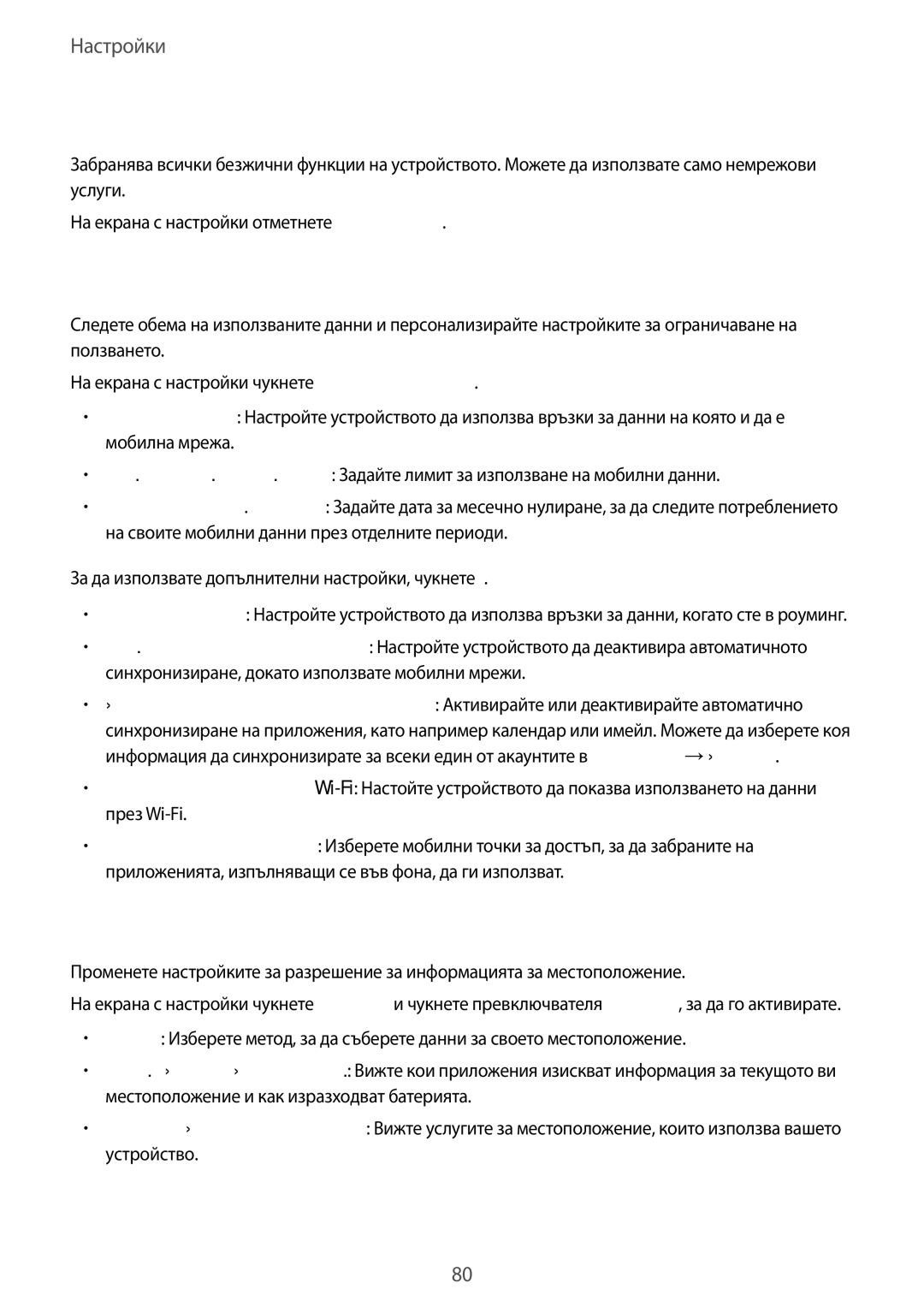 Samsung SM-G388FDSABGL manual Режим полет, Ползване на данни, Позиция 