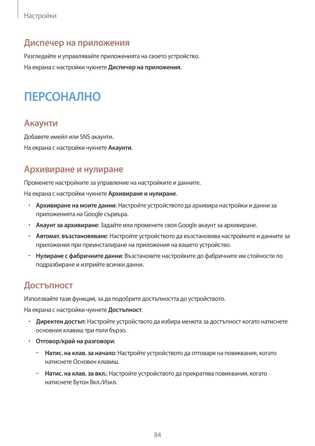 Samsung SM-G388FDSABGL manual Диспечер на приложения, Акаунти, Архивиране и нулиране, Достъпност 