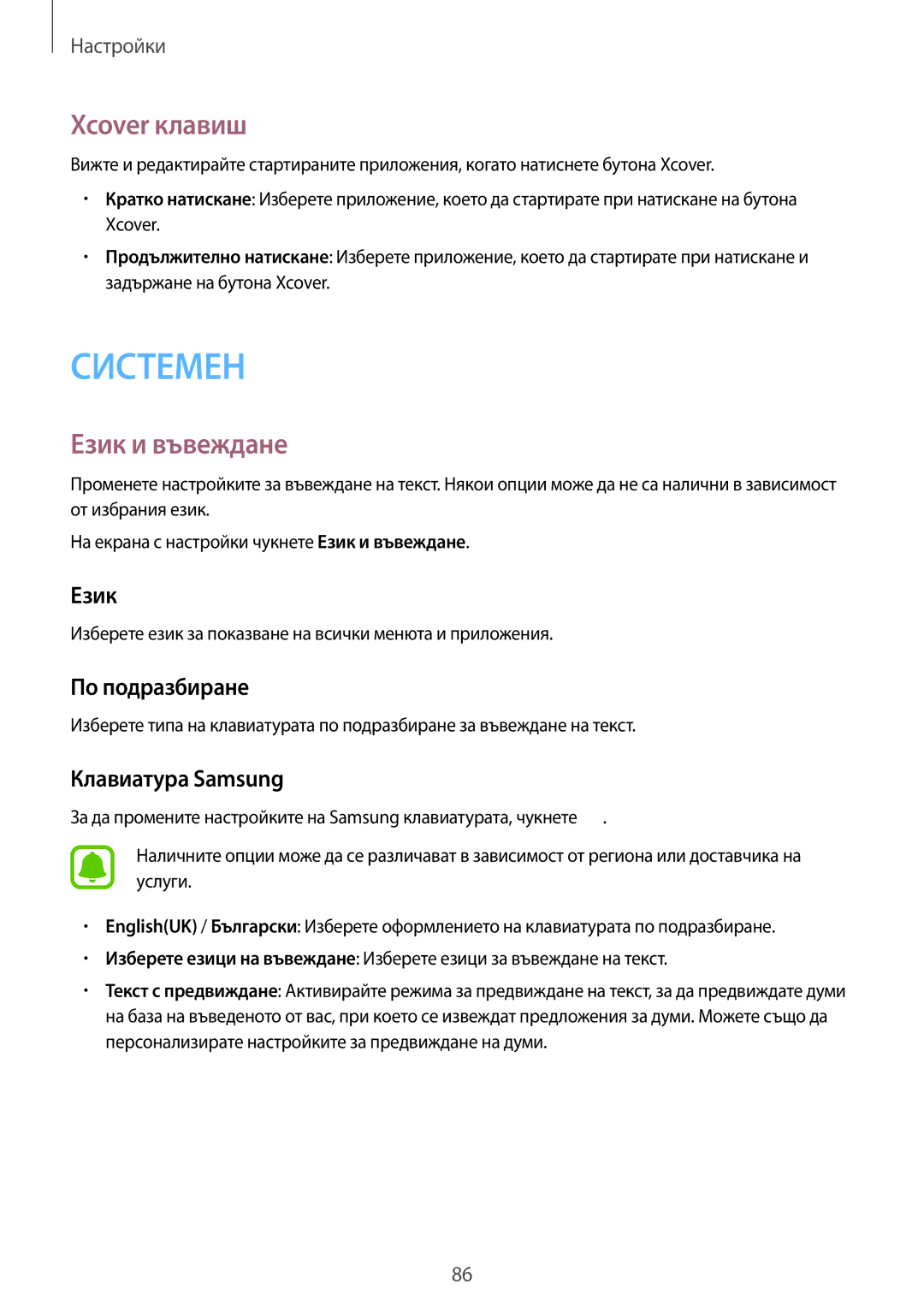 Samsung SM-G388FDSABGL manual Xcover клавиш, Език и въвеждане, По подразбиране, Клавиатура Samsung 